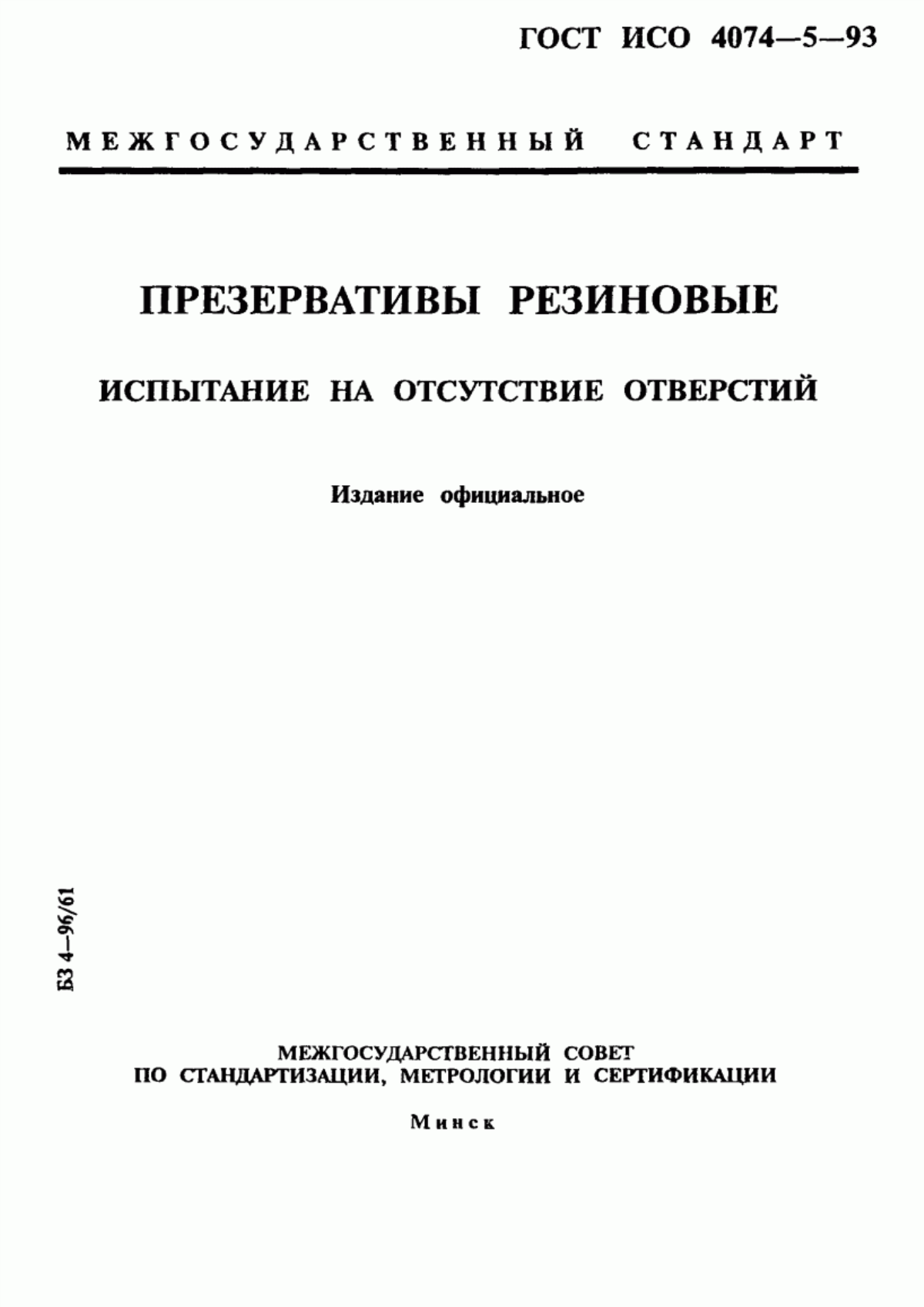 Обложка ГОСТ ИСО 4074-5-93 Презервативы резиновые. Испытание на отсутствие отверстий