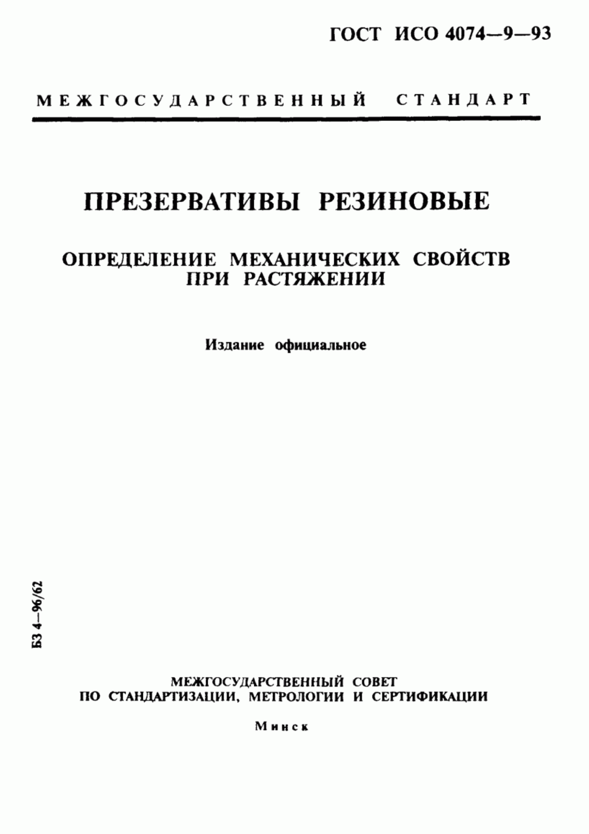 Обложка ГОСТ ИСО 4074-9-93 Презервативы резиновые. Определение механических свойств при растяжении