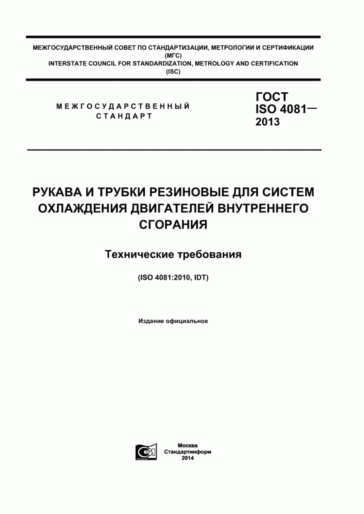 Обложка ГОСТ ISO 4081-2013 Рукава и трубки резиновые для систем охлаждения двигателей внутреннего сгорания. Технические требования