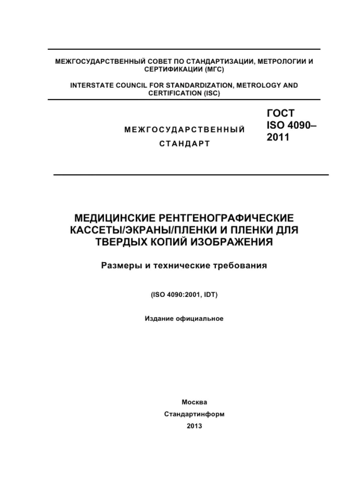 Обложка ГОСТ ISO 4090-2011 Медицинские рентгенографические кассеты/экраны/пленки и пленки для твердых копий изображения. Размеры и технические требования