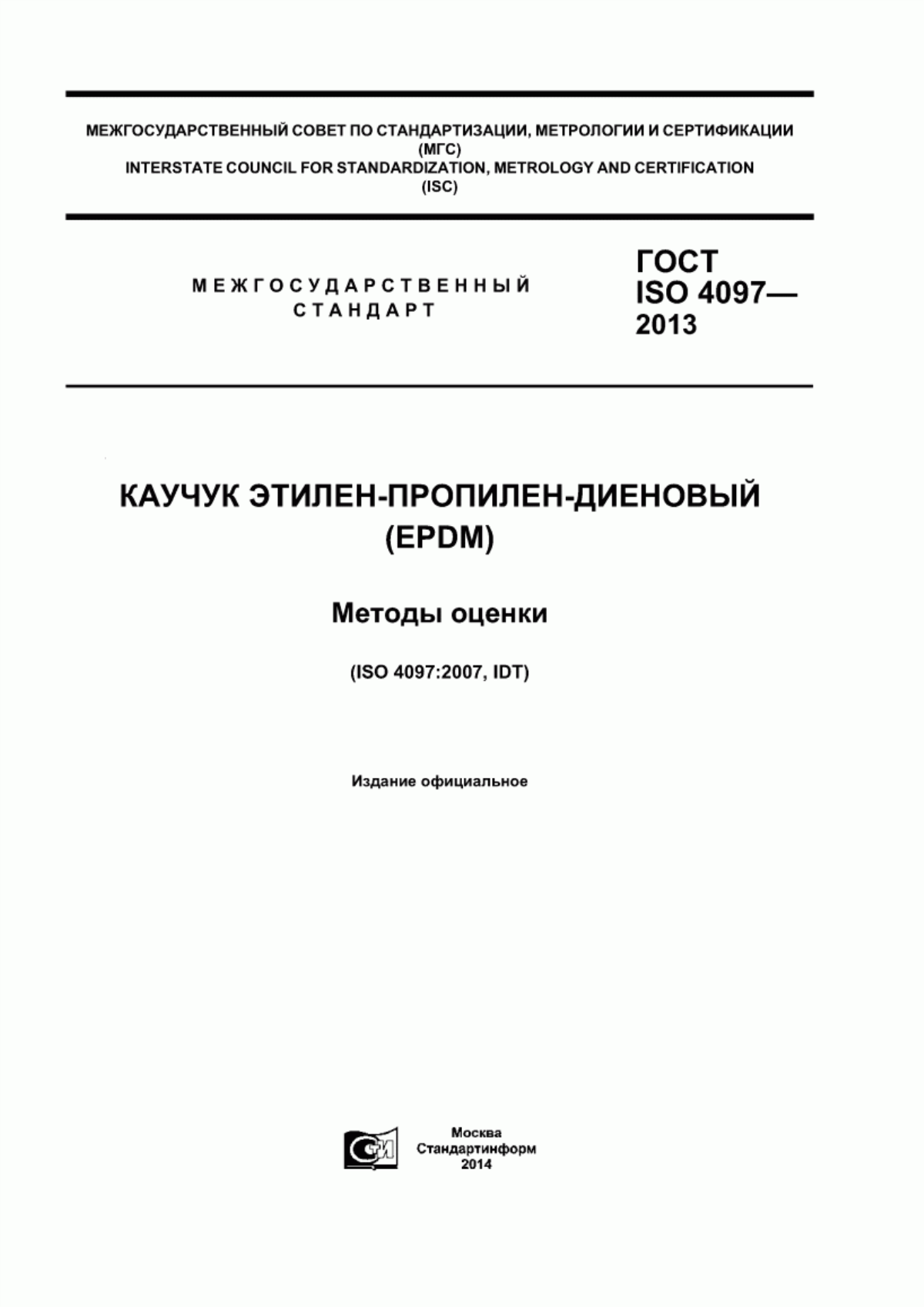 Обложка ГОСТ ISO 4097-2013 Каучук этилен-пропилен-диеновый (EPDM). Методы оценки