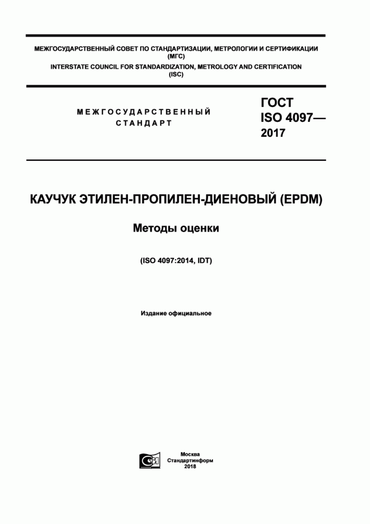 Обложка ГОСТ ISO 4097-2017 Каучук этилен-пропилен-диеновый (EPDM). Методы оценки