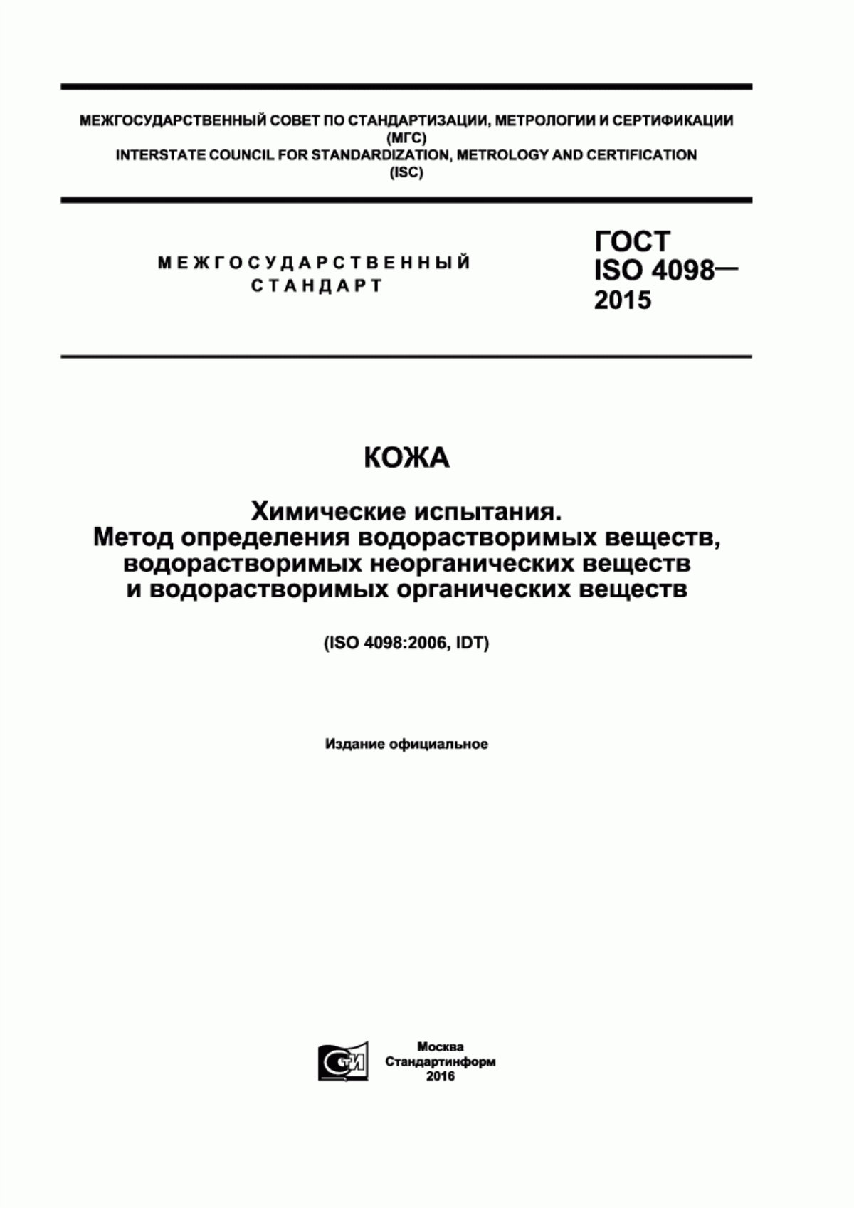 Обложка ГОСТ ISO 4098-2015 Кожа. Химические испытания. Метод определения водорастворимых веществ, водорастворимых неорганических веществ и водорастворимых органических веществ