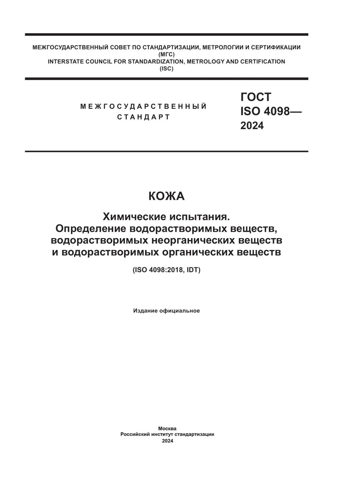 Обложка ГОСТ ISO 4098-2024 Кожа. Химические испытания. Определение водорастворимых веществ, водорастворимых неорганических веществ и водорастворимых органических веществ