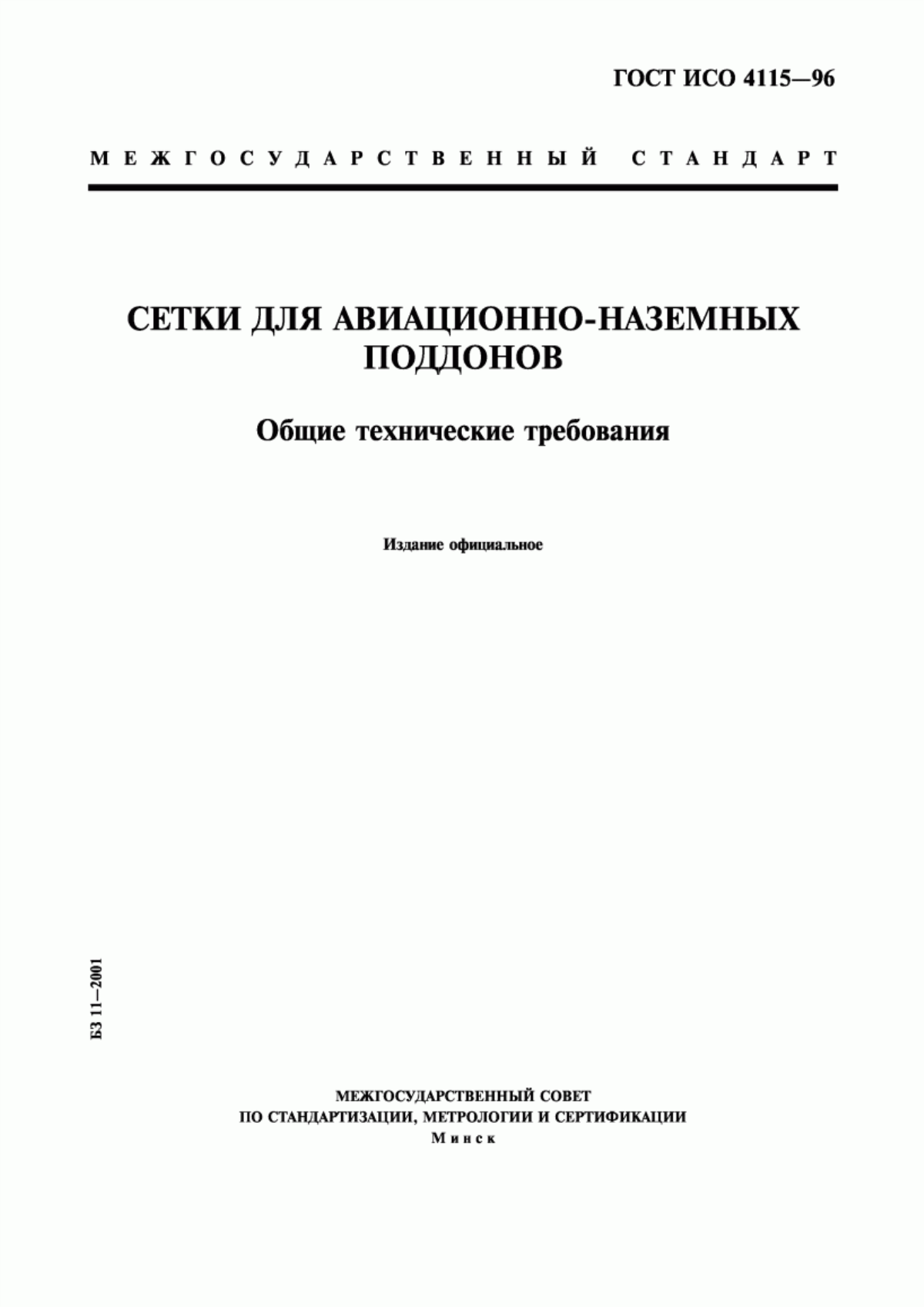 Обложка ГОСТ ИСО 4115-96 Сетки для авиационно-наземных поддонов. Общие технические требования