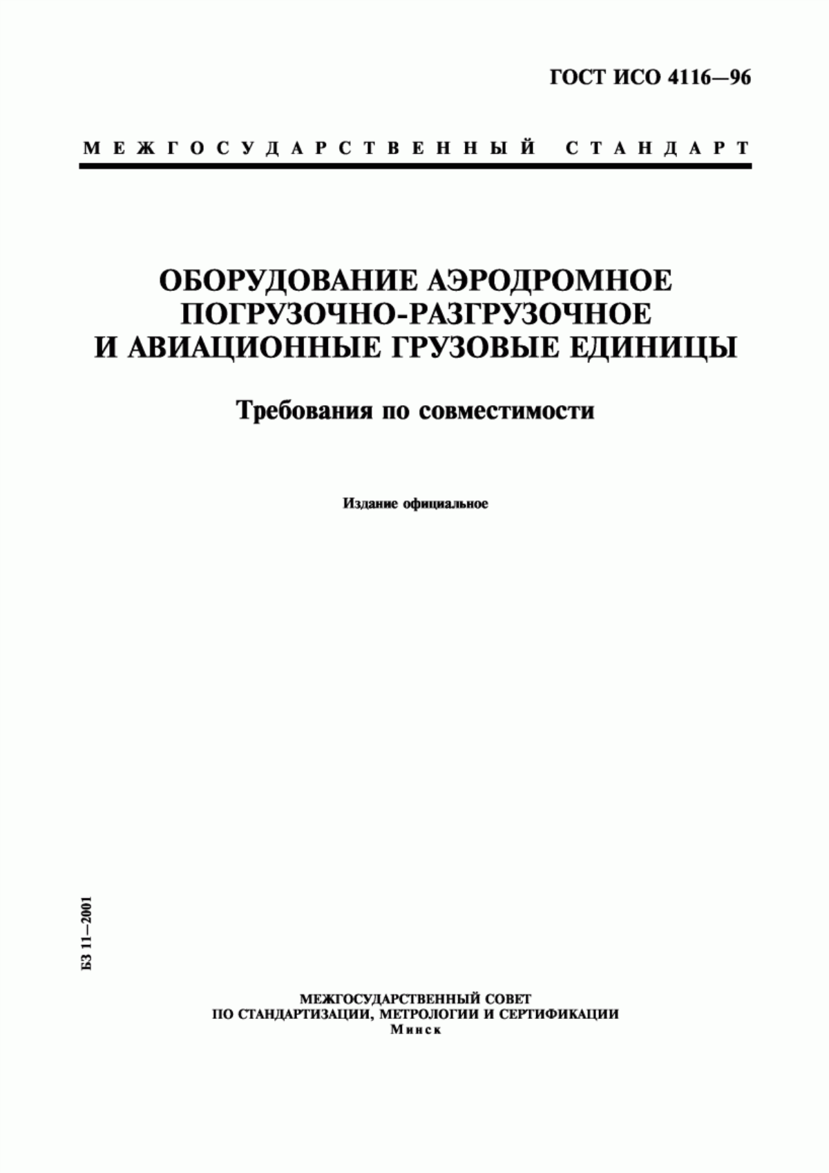 Обложка ГОСТ ИСО 4116-96 Оборудование аэродромное погрузочно-разгрузочное и авиационные грузовые единицы. Требования по совместимости