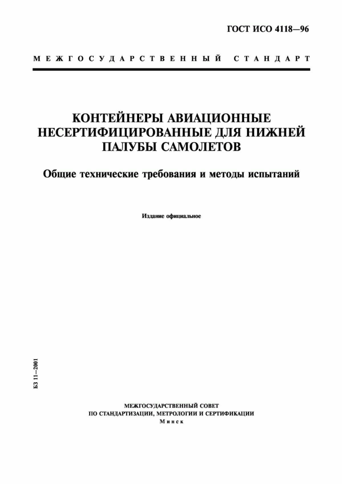 Обложка ГОСТ ИСО 4118-96 Контейнеры авиационные несертифицированные для нижней палубы самолетов. Общие технические требования и методы испытаний