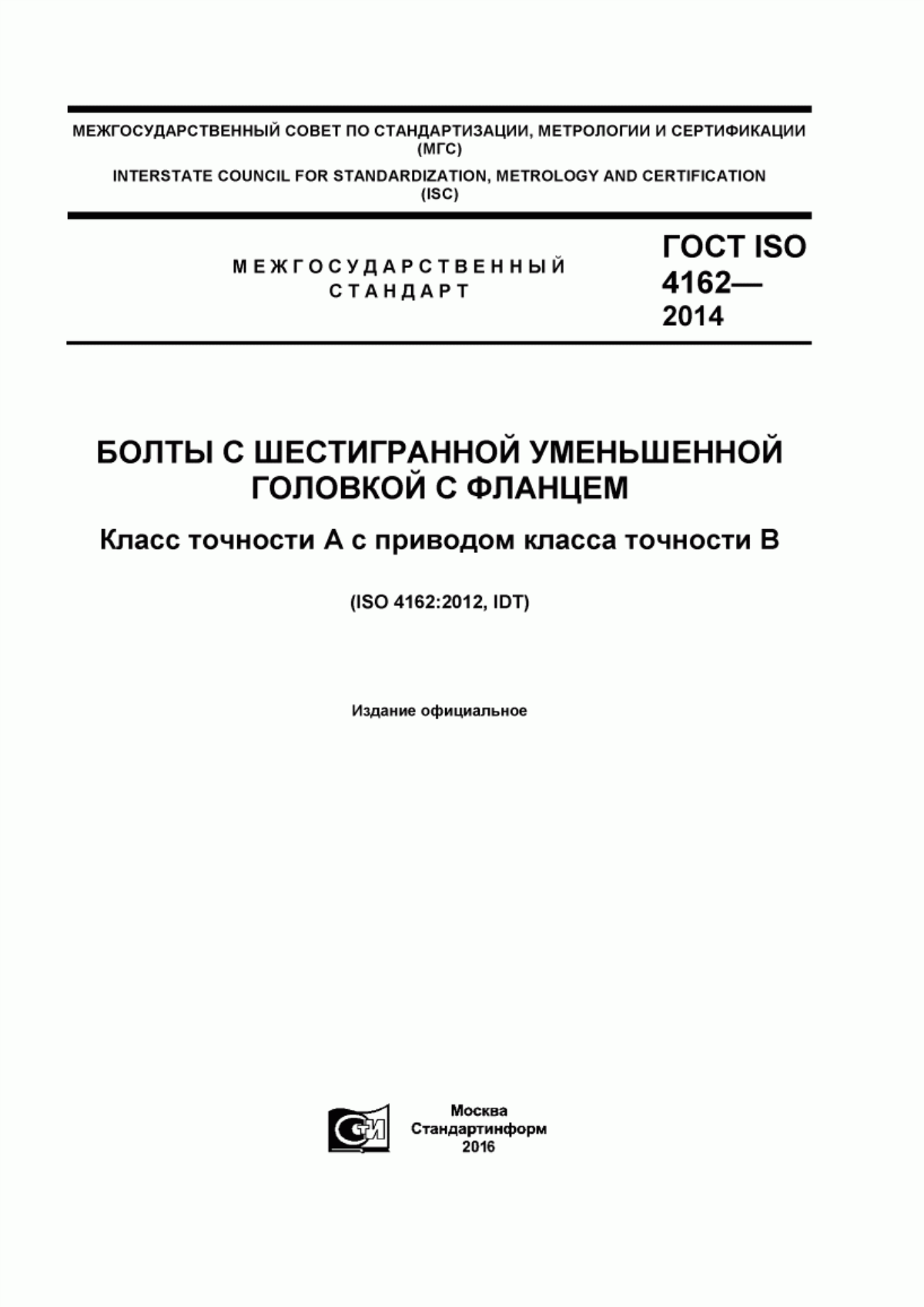 Обложка ГОСТ ISO 4162-2014 Болты с шестигранной уменьшенной головкой с фланцем. Класс точности А с приводом класса точности В