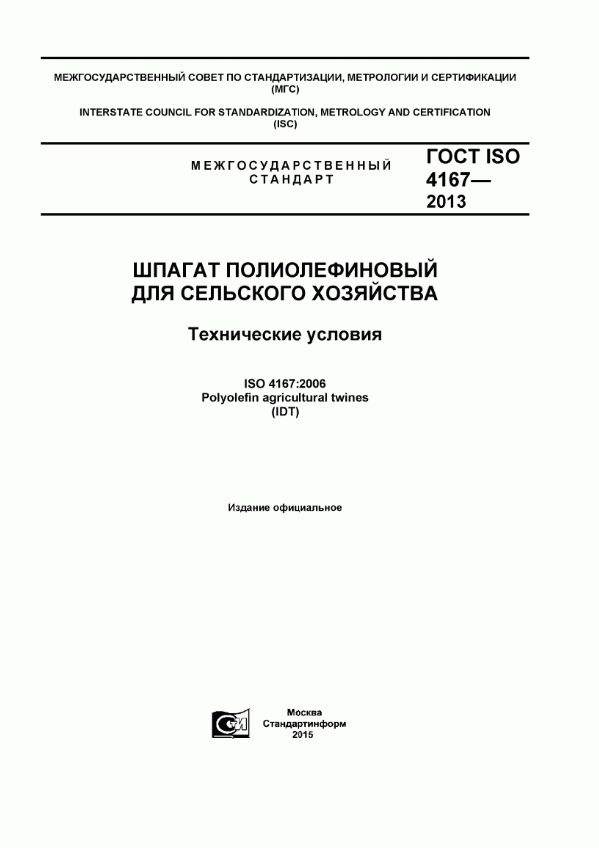 Обложка ГОСТ ISO 4167-2013 Шпагат полиолефиновый для сельского хозяйства. Технические условия