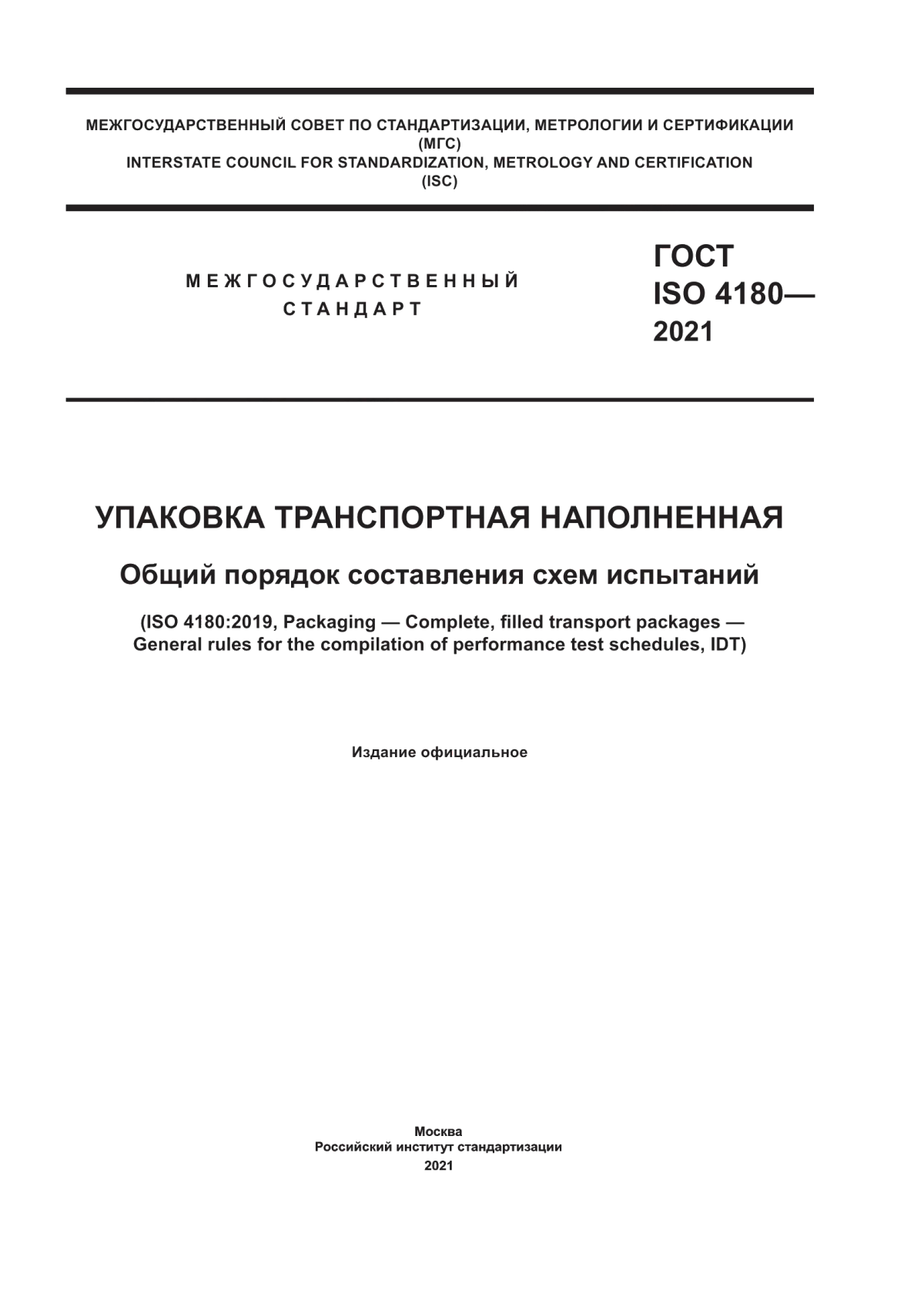 Обложка ГОСТ ISO 4180-2021 Упаковка транспортная наполненная. Общий порядок составления схем испытаний