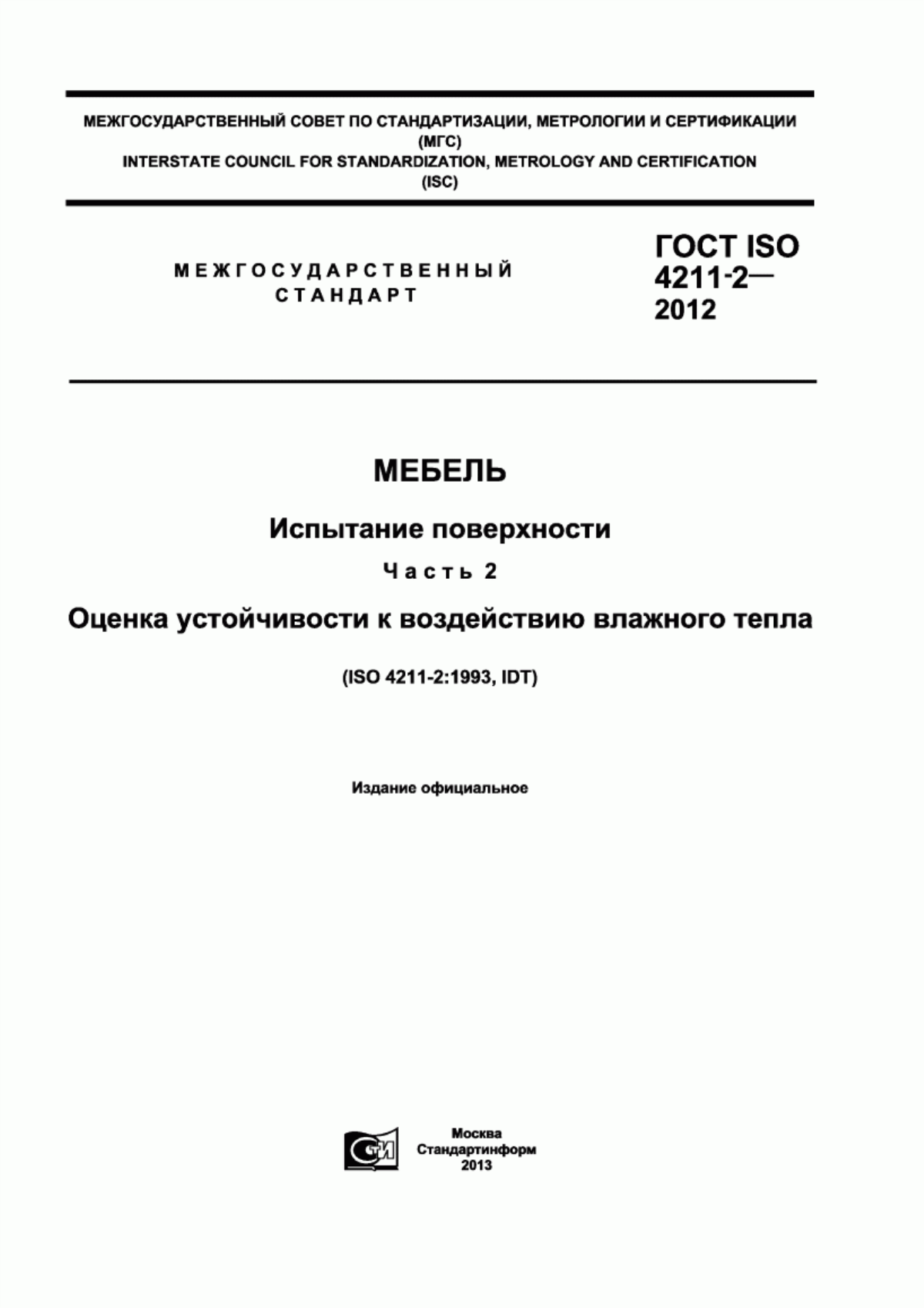 Обложка ГОСТ ISO 4211-2-2012 Мебель. Испытание поверхности. Часть 2. Оценка устойчивости к воздействию влажного тепла