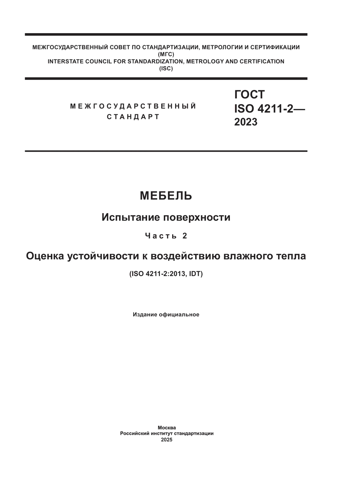 Обложка ГОСТ ISO 4211-2-2023 Мебель. Испытание поверхности. Часть 2. Оценка устойчивости к воздействию влажного тепла