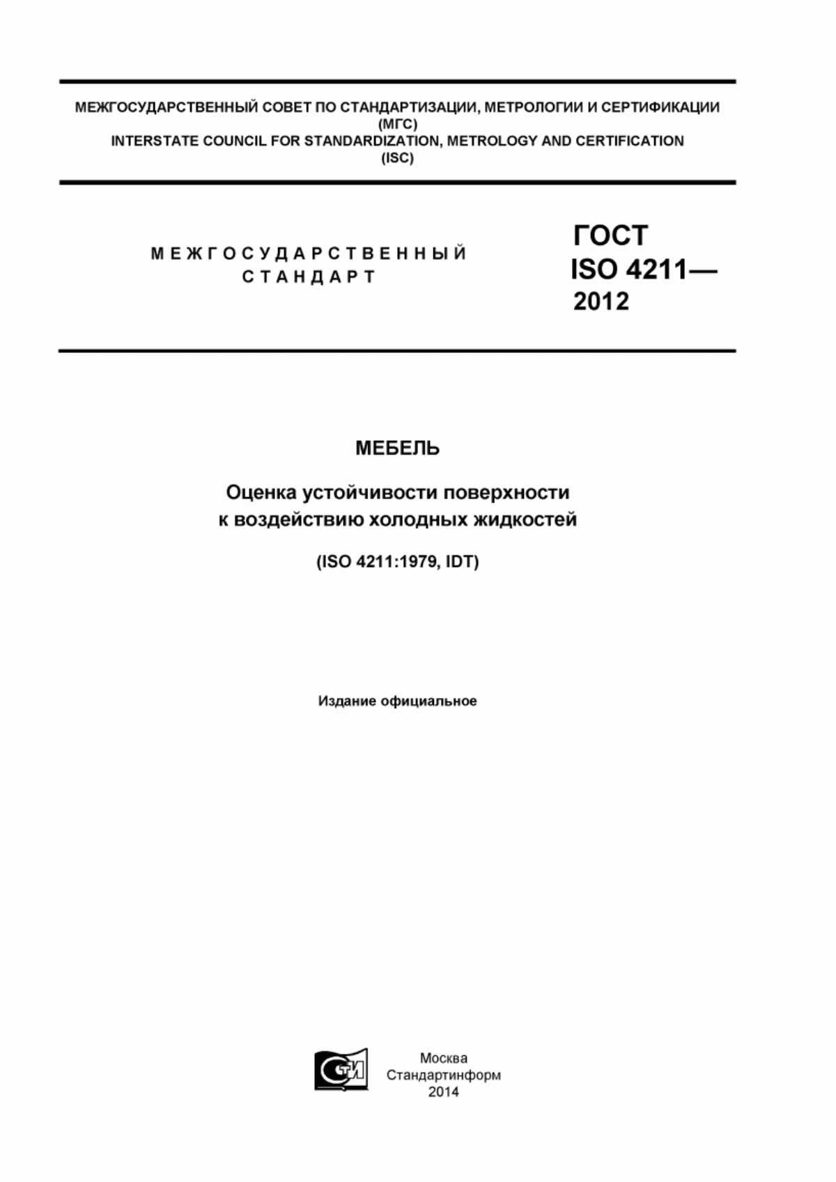 Обложка ГОСТ ISO 4211-2012 Мебель. Оценка устойчивости поверхности к воздействию холодных жидкостей