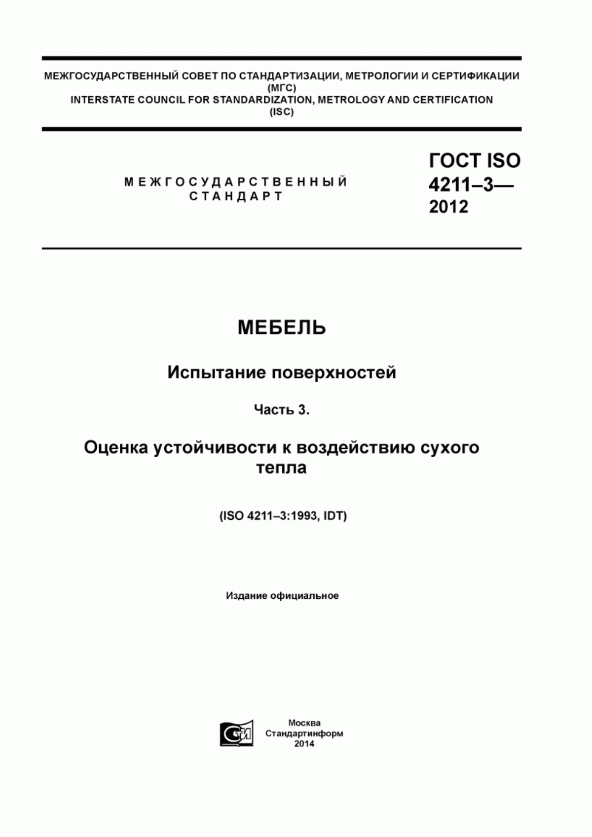 Обложка ГОСТ ISO 4211-3-2012 Мебель. Испытание поверхностей. Часть 3. Оценка устойчивости к воздействию сухого тепла