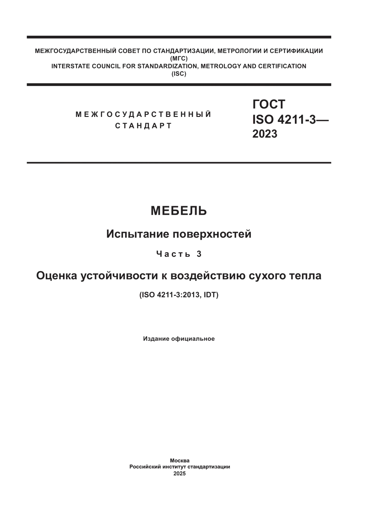 Обложка ГОСТ ISO 4211-3-2023 Мебель. Испытание поверхности. Часть 3. Оценка устойчивости к воздействию сухого тепла