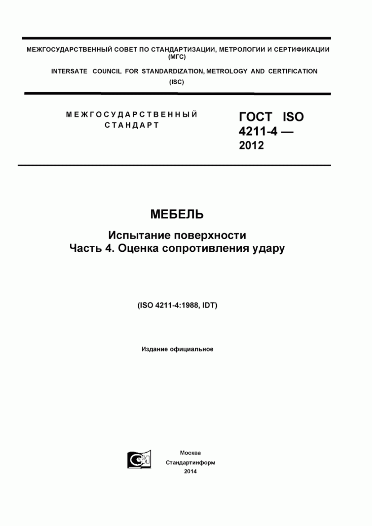 Обложка ГОСТ ISO 4211-4-2012 Мебель. Испытание поверхности. Часть 4. Оценка сопротивления удару