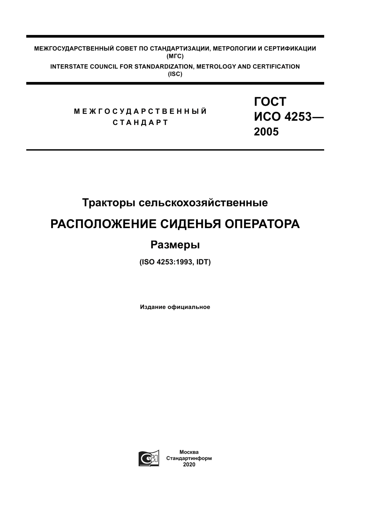 Обложка ГОСТ ИСО 4253-2005 Тракторы сельскохозяйственные. Расположение сиденья оператора. Размеры