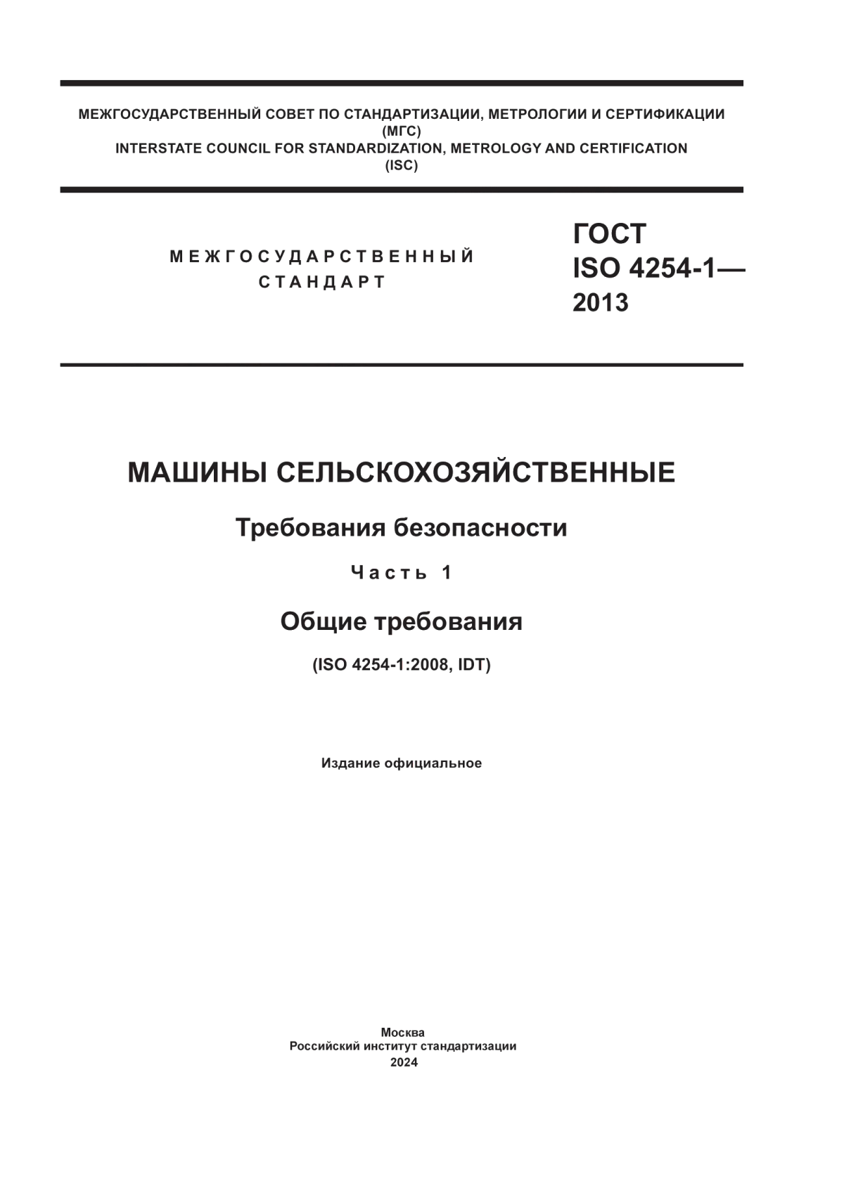 Обложка ГОСТ ISO 4254-1-2013 Машины сельскохозяйственные. Требования безопасности. Часть 1. Общие требования