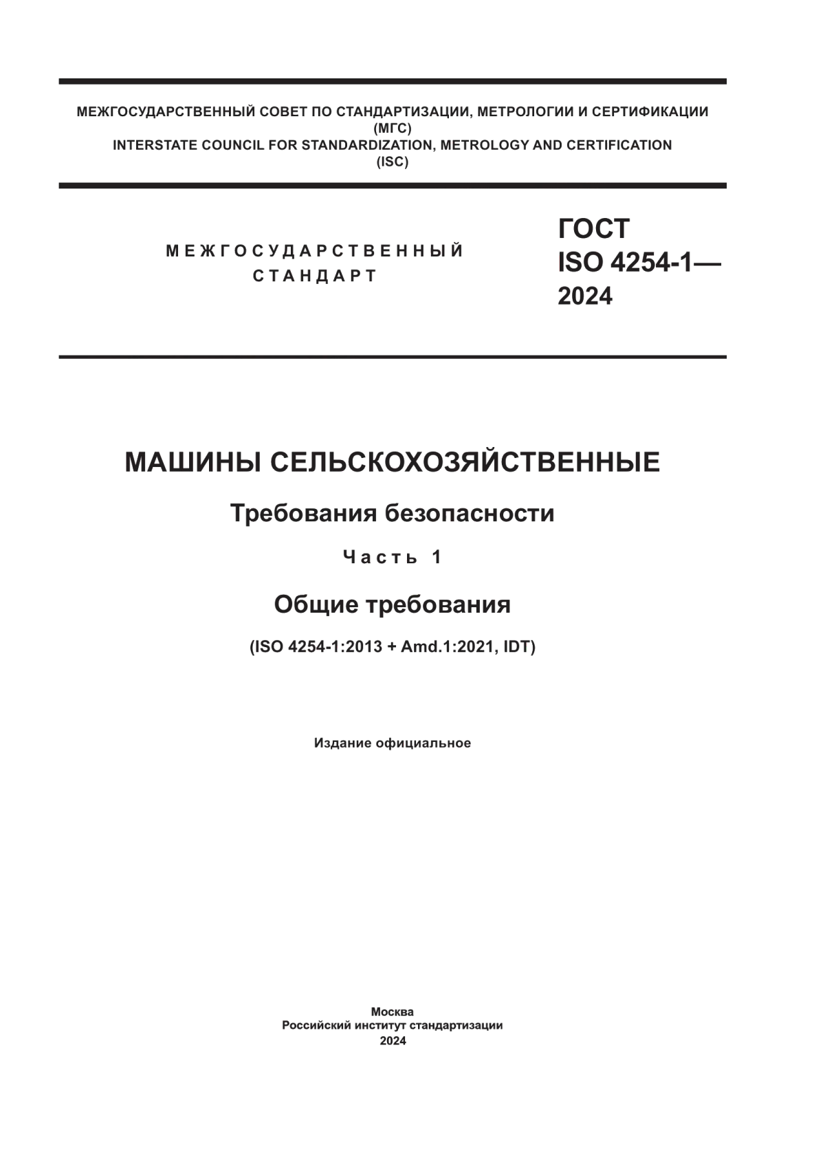 Обложка ГОСТ ISO 4254-1-2024 Машины сельскохозяйственные. Требования безопасности. Часть 1. Общие требования