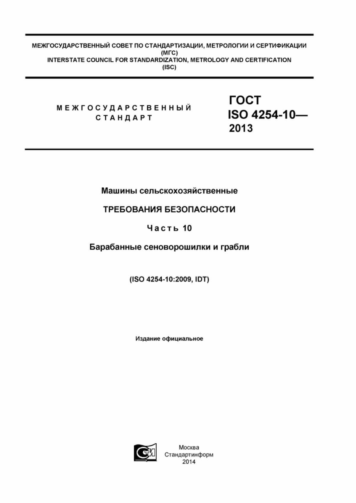 Обложка ГОСТ ISO 4254-10-2013 Машины сельскохозяйственные. Требования безопасности. Часть 10. Барабанные сеноворошилки и грабли