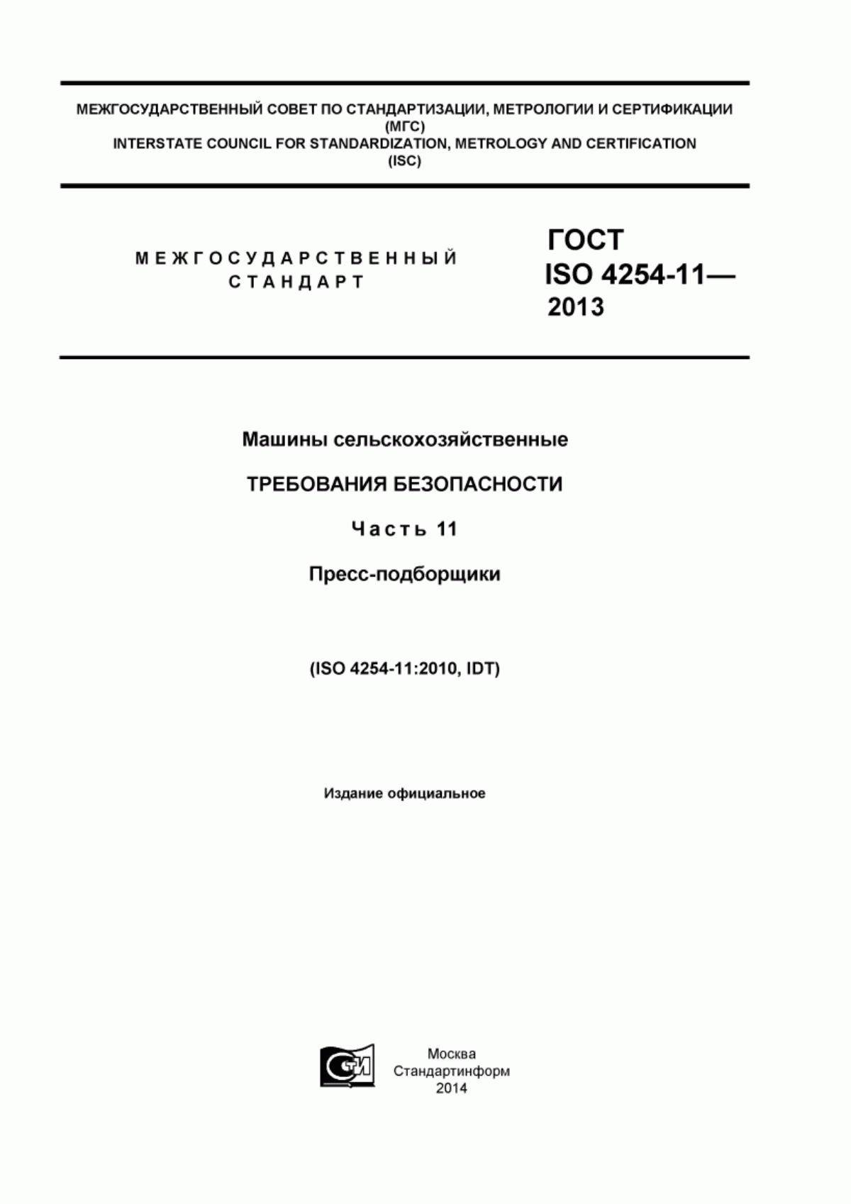 Обложка ГОСТ ISO 4254-11-2013 Машины сельскохозяйственные. Требования безопасности. Часть 11. Пресс-подборщики