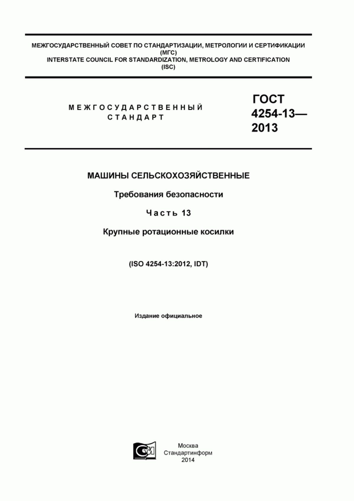 Обложка ГОСТ ISO 4254-13-2013 Машины сельскохозяйственные. Требования безопасности. Часть 13. Крупные ротационные косилки