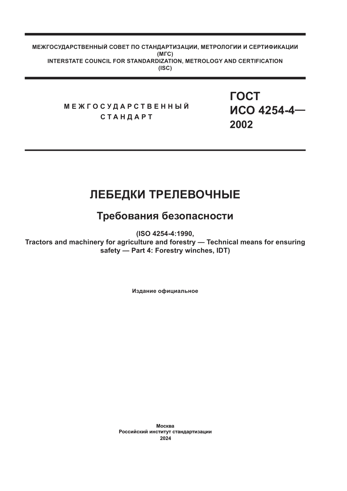 Обложка ГОСТ ИСО 4254-4-2002 Лебедки трелевочные. Требования безопасности