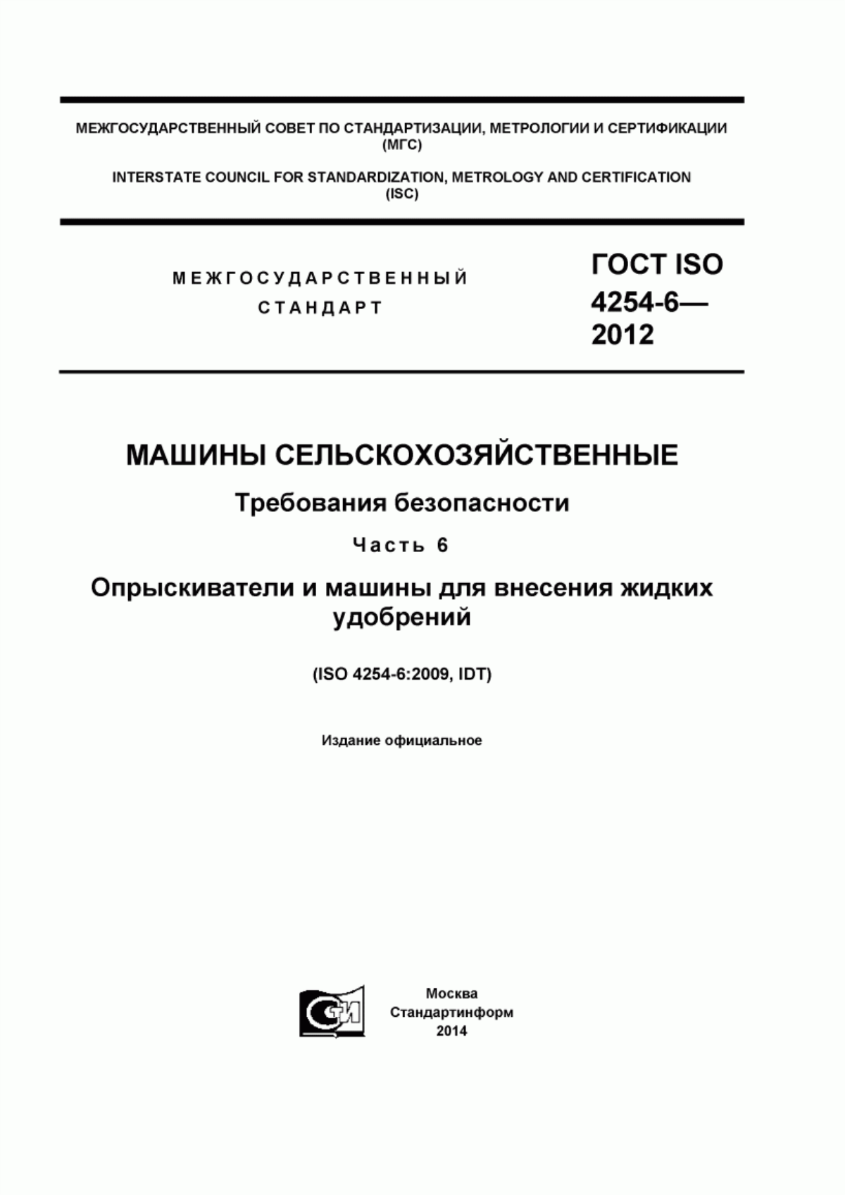 Обложка ГОСТ ISO 4254-6-2012 Машины сельскохозяйственные. Требования безопасности. Часть 6. Опрыскиватели и машины для внесения жидких удобрений