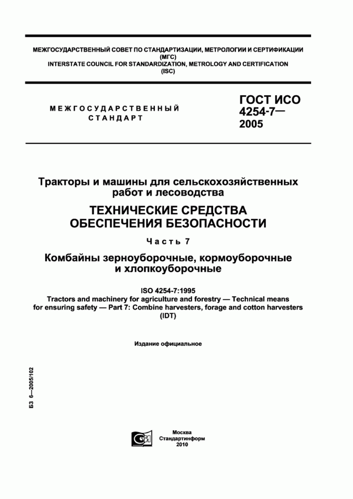 Обложка ГОСТ ИСО 4254-7-2005 Тракторы и машины для сельскохозяйственных работ и лесоводства. Технические средства обеспечения безопасности. Часть 7. Комбайны зерноуборочные, кормоуборочные и хлопкоуборочные