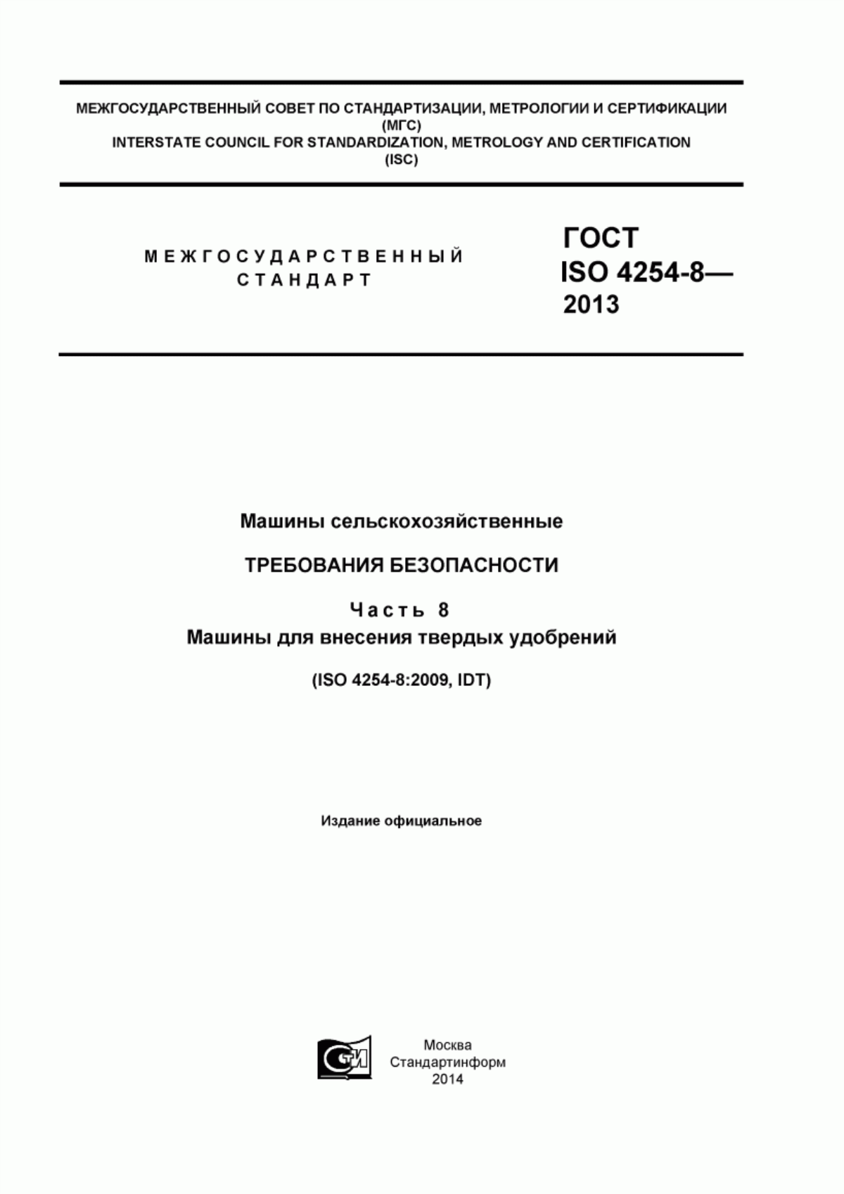 Обложка ГОСТ ISO 4254-8-2013 Машины сельскохозяйственные. Требования безопасности. Часть 8. Машины для внесения твердых удобрений