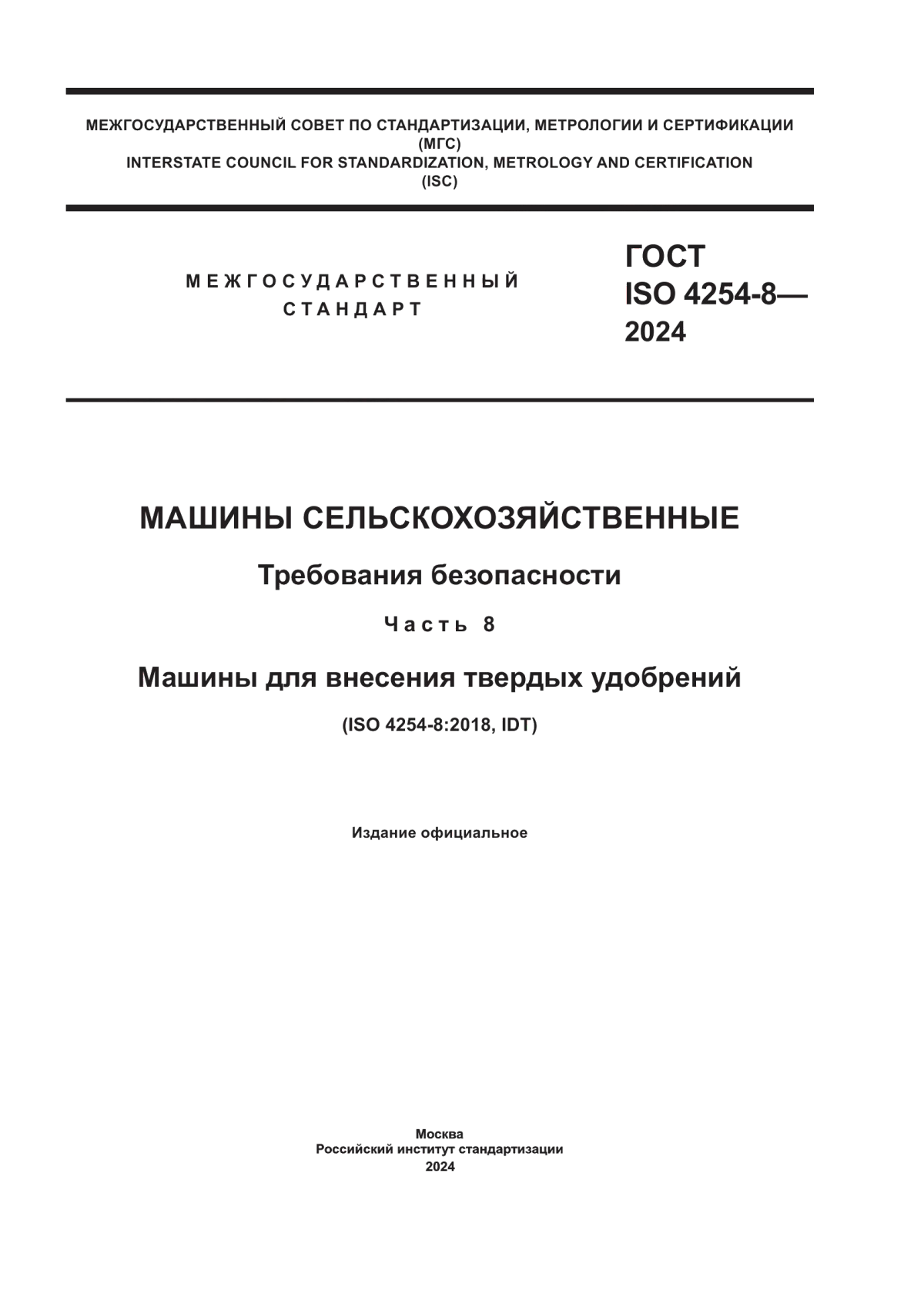 Обложка ГОСТ ISO 4254-8-2024 Машины сельскохозяйственные. Требования безопасности. Часть 8. Машины для внесения твердых удобрений