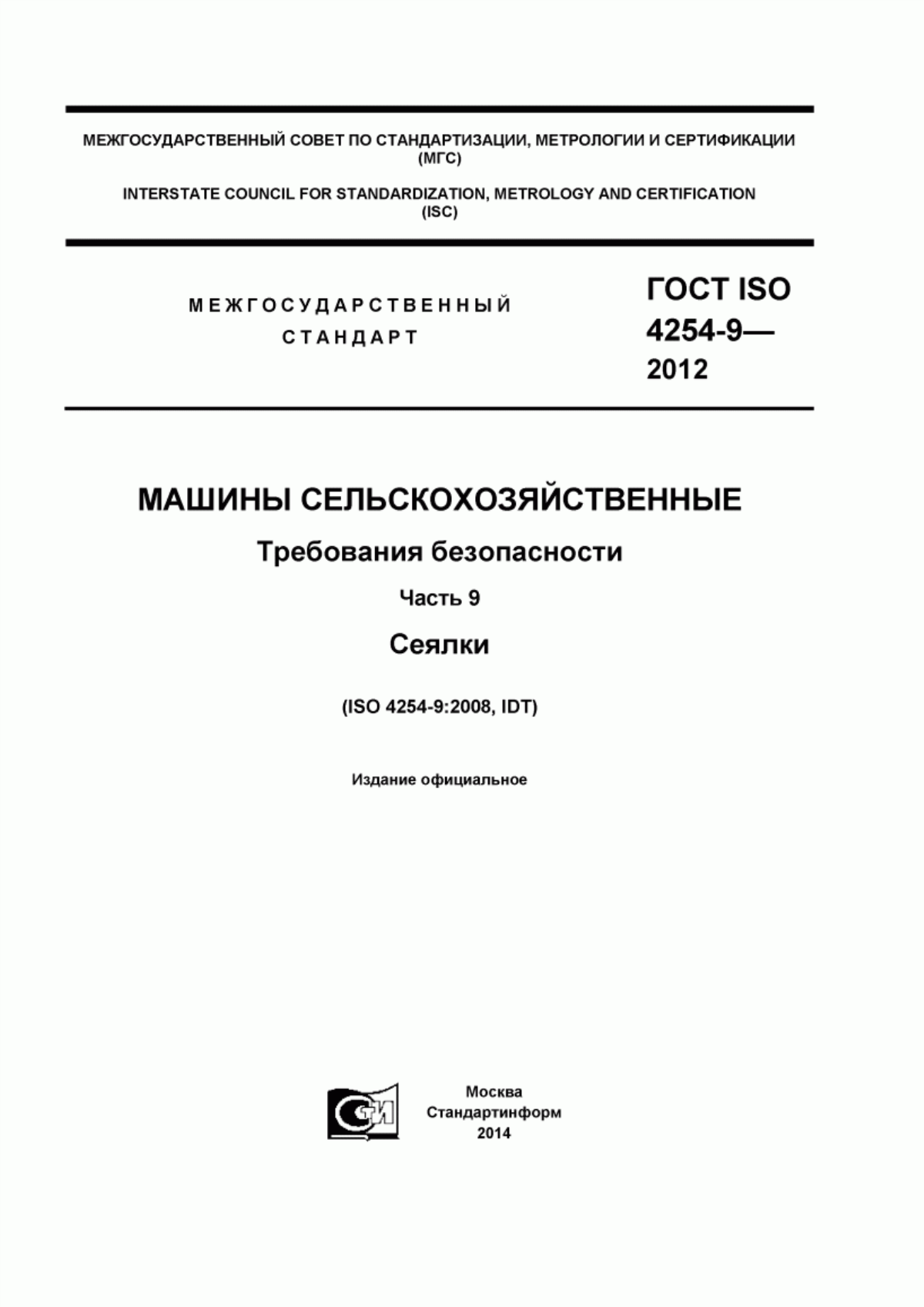 Обложка ГОСТ ISO 4254-9-2012 Машины сельскохозяйственные. Требования безопасности. Часть 9. Сеялки