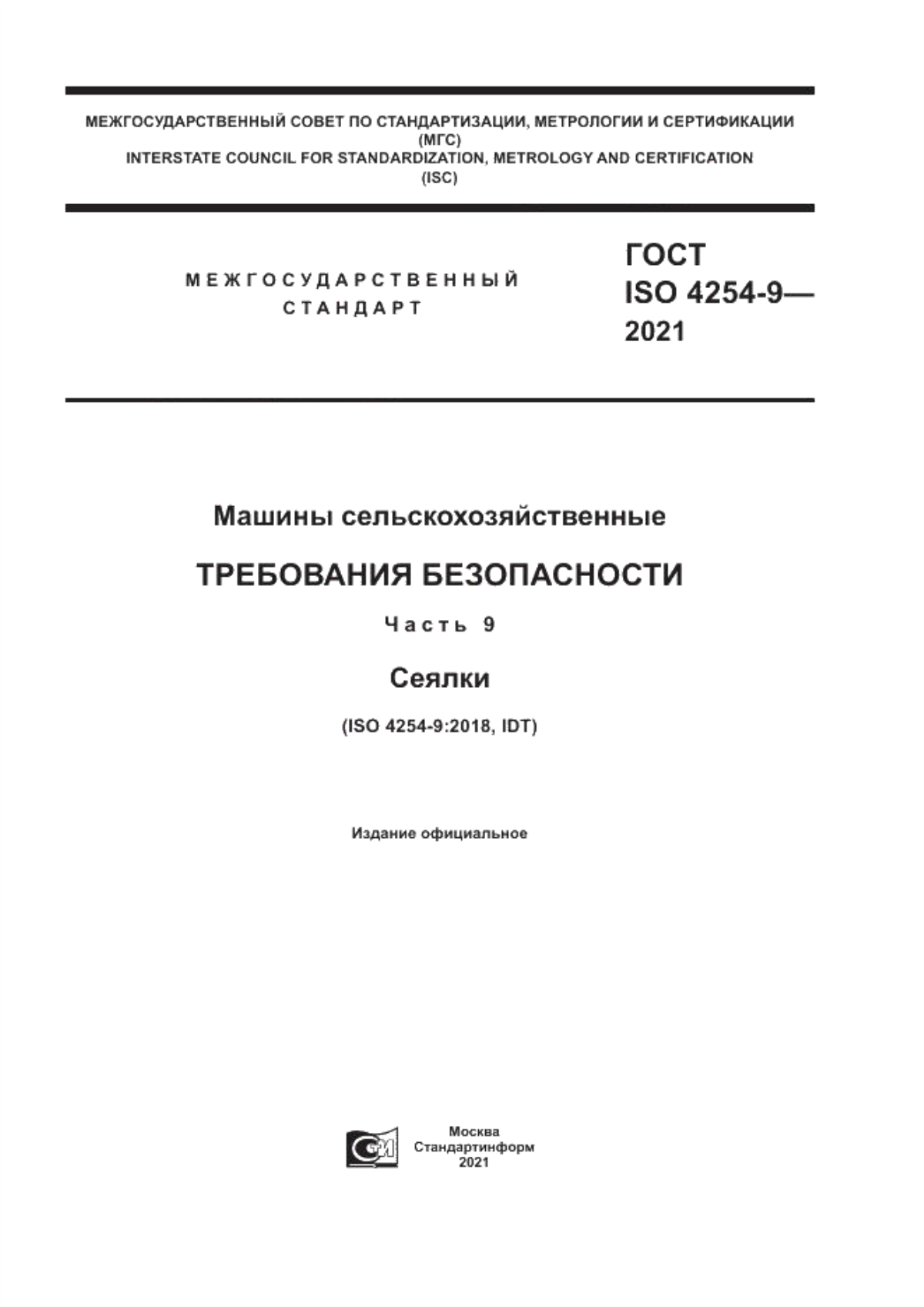 Обложка ГОСТ ISO 4254-9-2021 Машины сельскохозяйственные. Требования безопасности. Часть 9. Сеялки