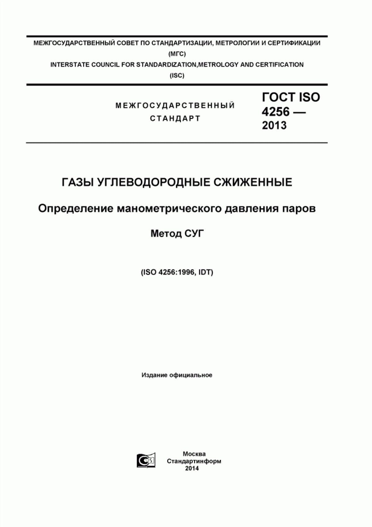 Обложка ГОСТ ISO 4256-2013 Газы углеводородные сжиженные. Определение манометрического давления паров. Метод СУГ