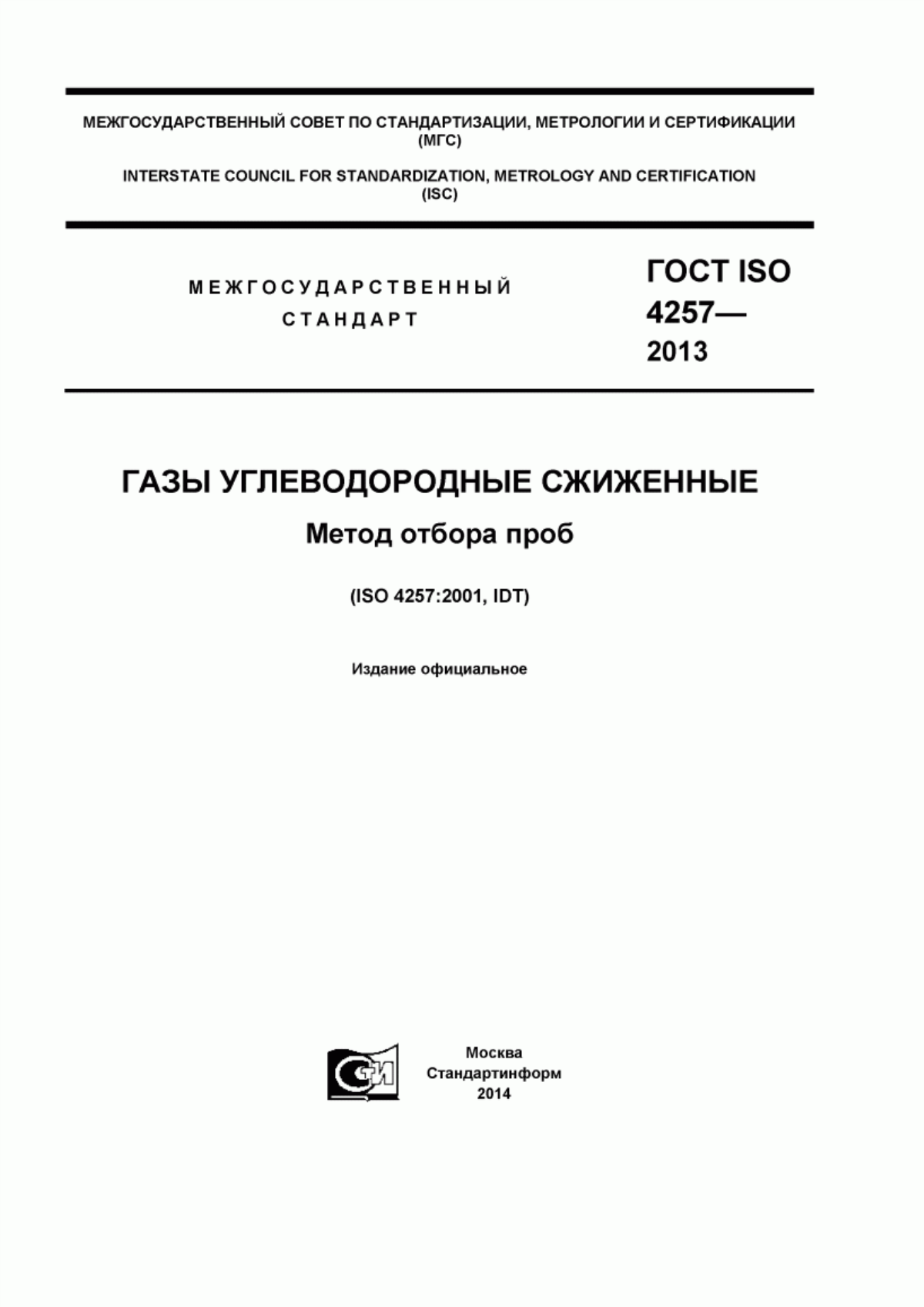 Обложка ГОСТ ISO 4257-2013 Газы углеводородные сжиженные. Метод отбора проб