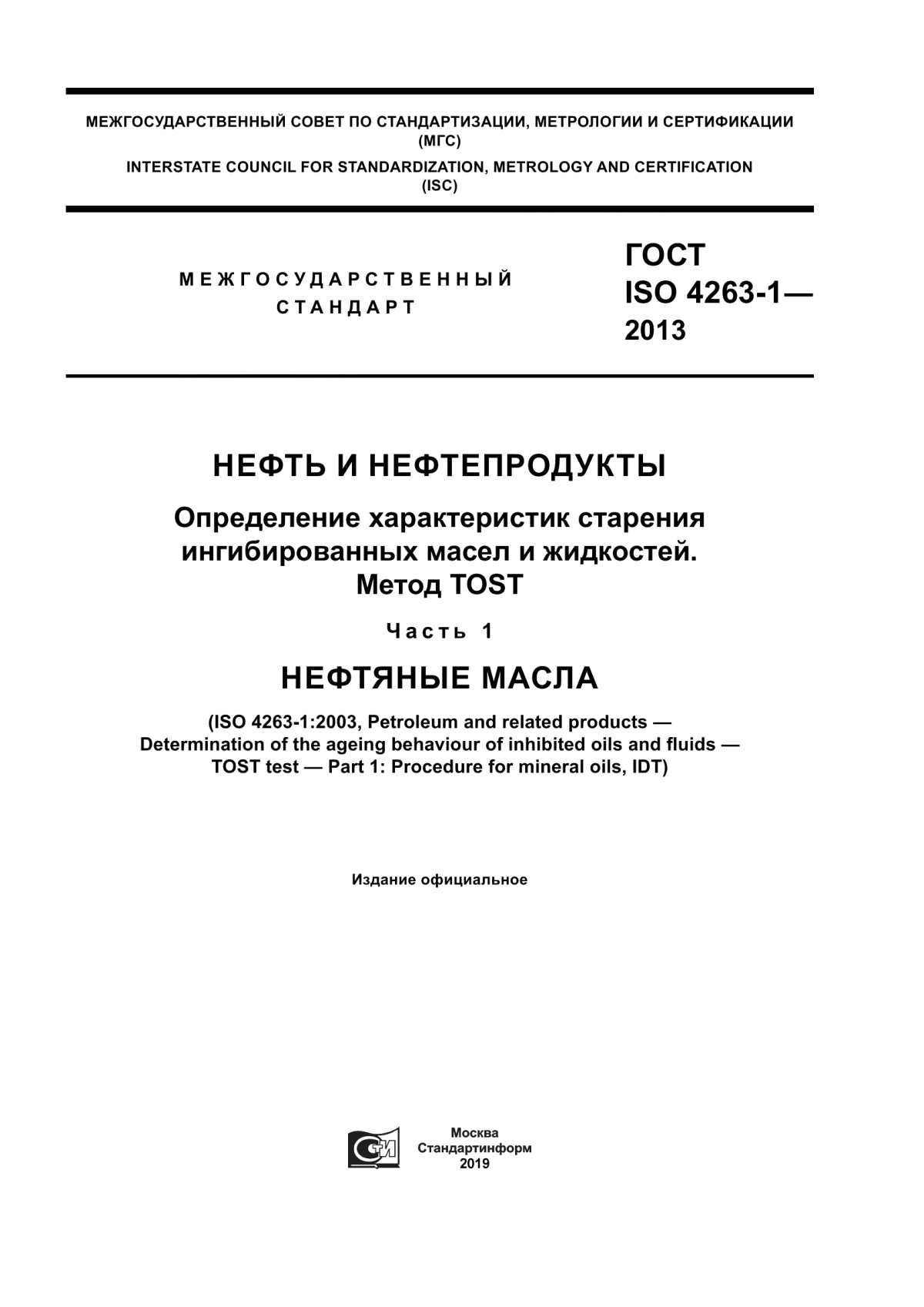 Обложка ГОСТ ISO 4263-1-2013 Нефть и нефтепродукты. Определение характеристик старения ингибированных масел и жидкостей. Метод TOST. Часть 1. Нефтяные масла