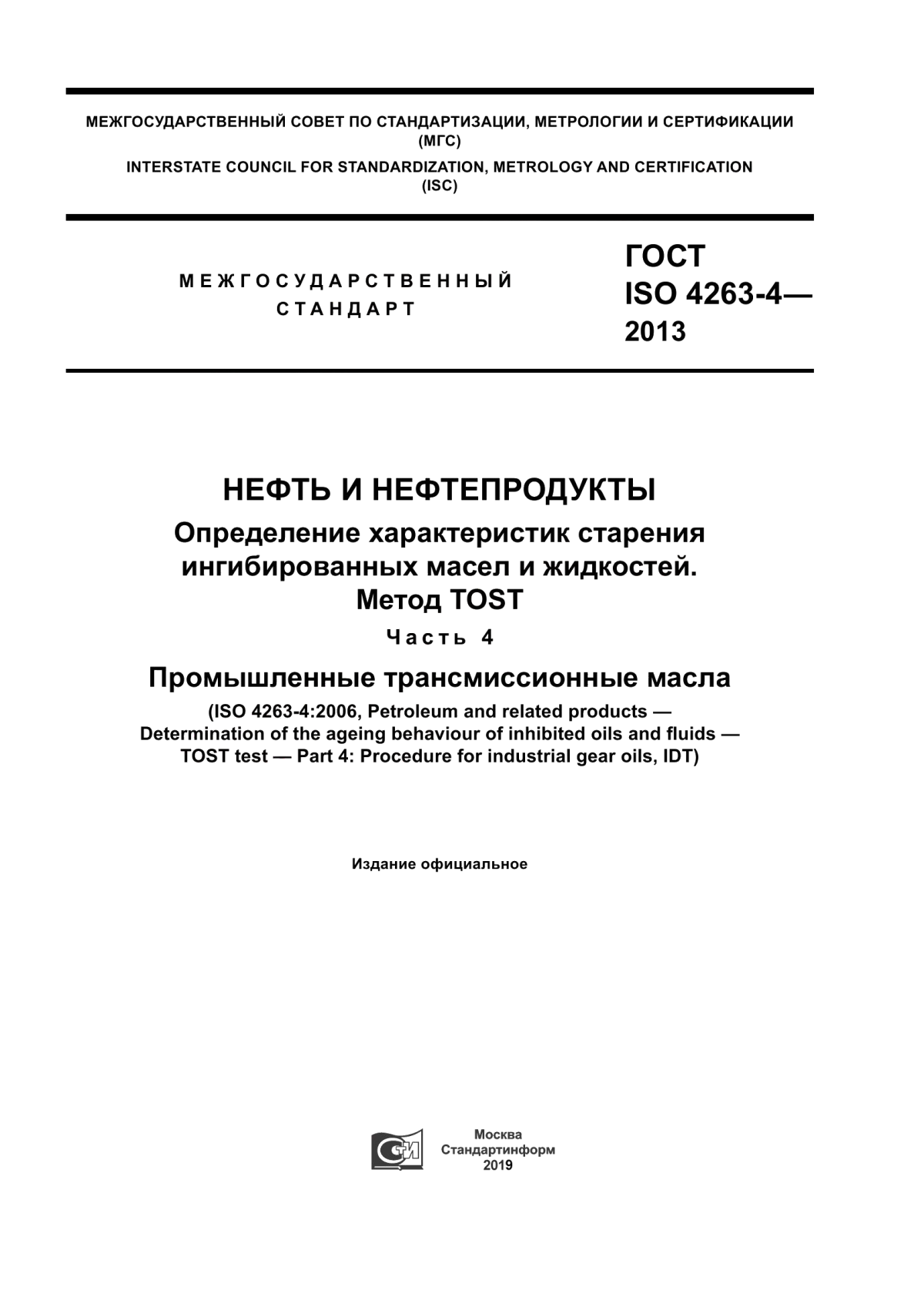 Обложка ГОСТ ISO 4263-4-2013 Нефть и нефтепродукты. Определение характеристик старения ингибированных масел и жидкостей. Метод TOST. Часть 4. Промышленные трансмиссионные масла