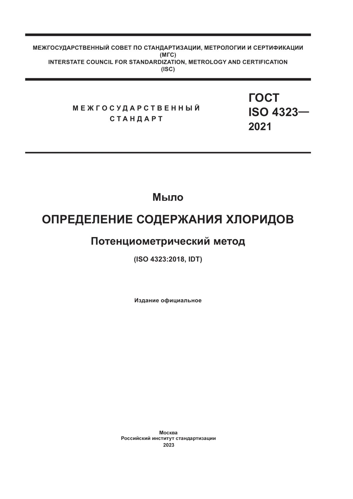 Обложка ГОСТ ISO 4323-2021 Мыло. Определение содержания хлоридов. Потенциометрический метод