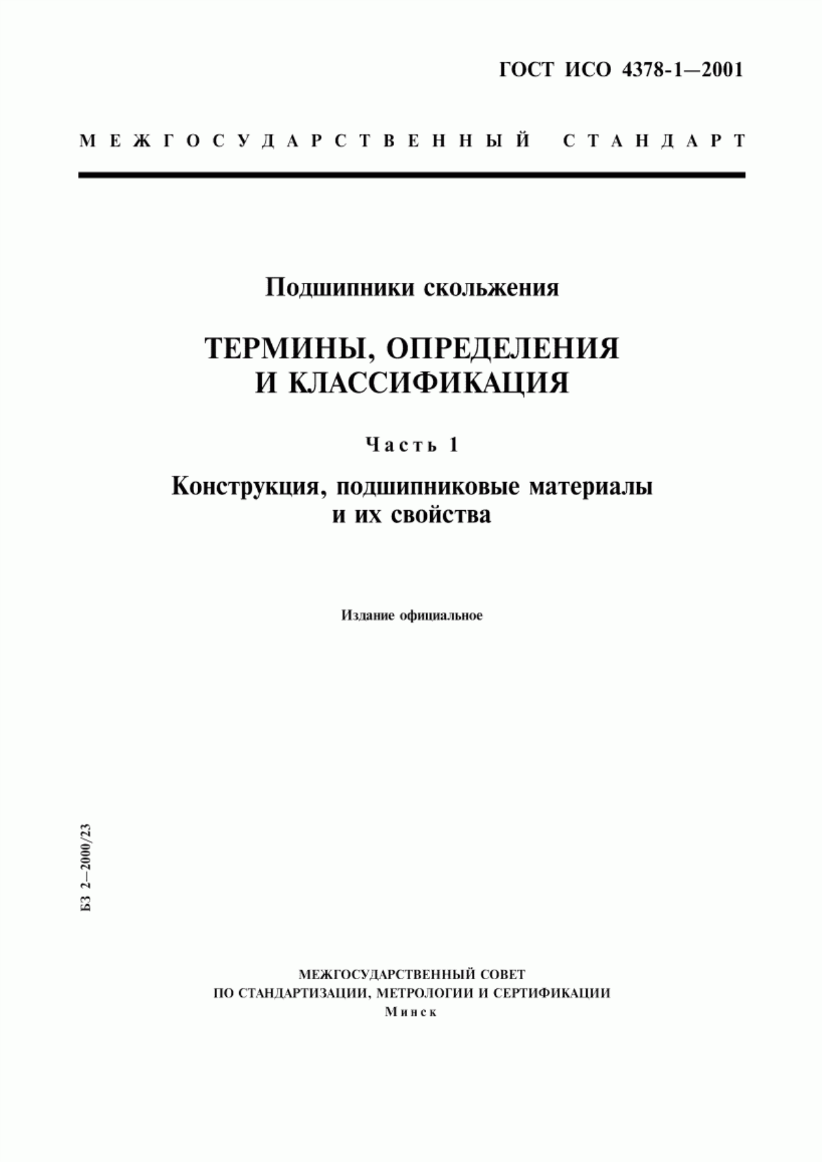 Обложка ГОСТ ИСО 4378-1-2001 Подшипники скольжения. Термины, определения и классификация. Часть 1. Конструкция, подшипниковые материалы и их свойства