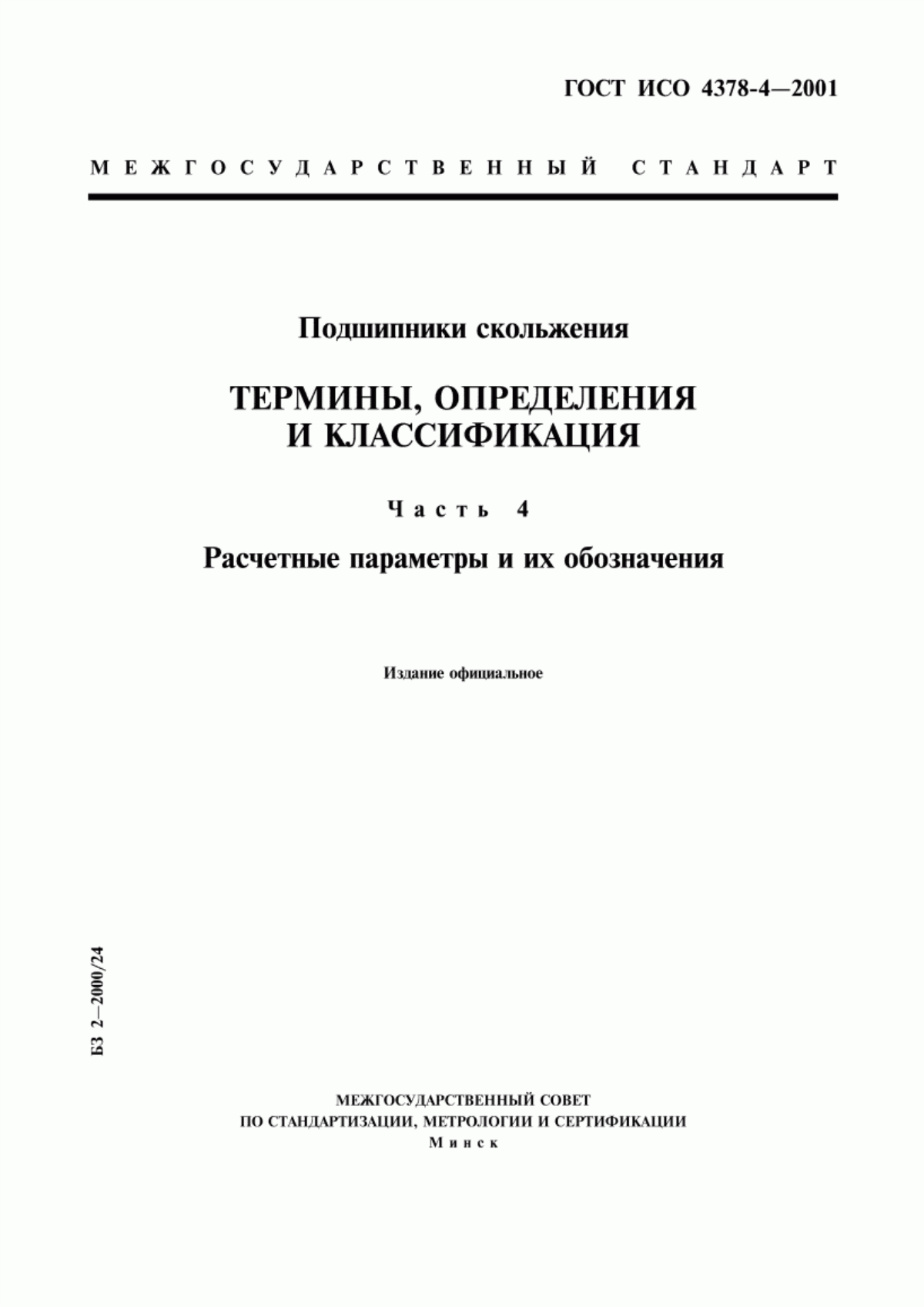 Обложка ГОСТ ИСО 4378-4-2001 Подшипники скольжения. Термины, определения и классификация. Часть 4. Расчетные параметры и их обозначения