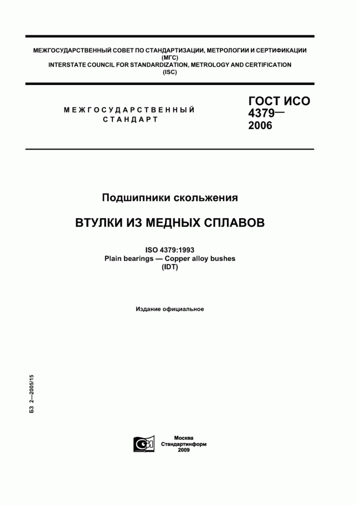 Обложка ГОСТ ИСО 4379-2006 Подшипники скольжения. Втулки из медных сплавов