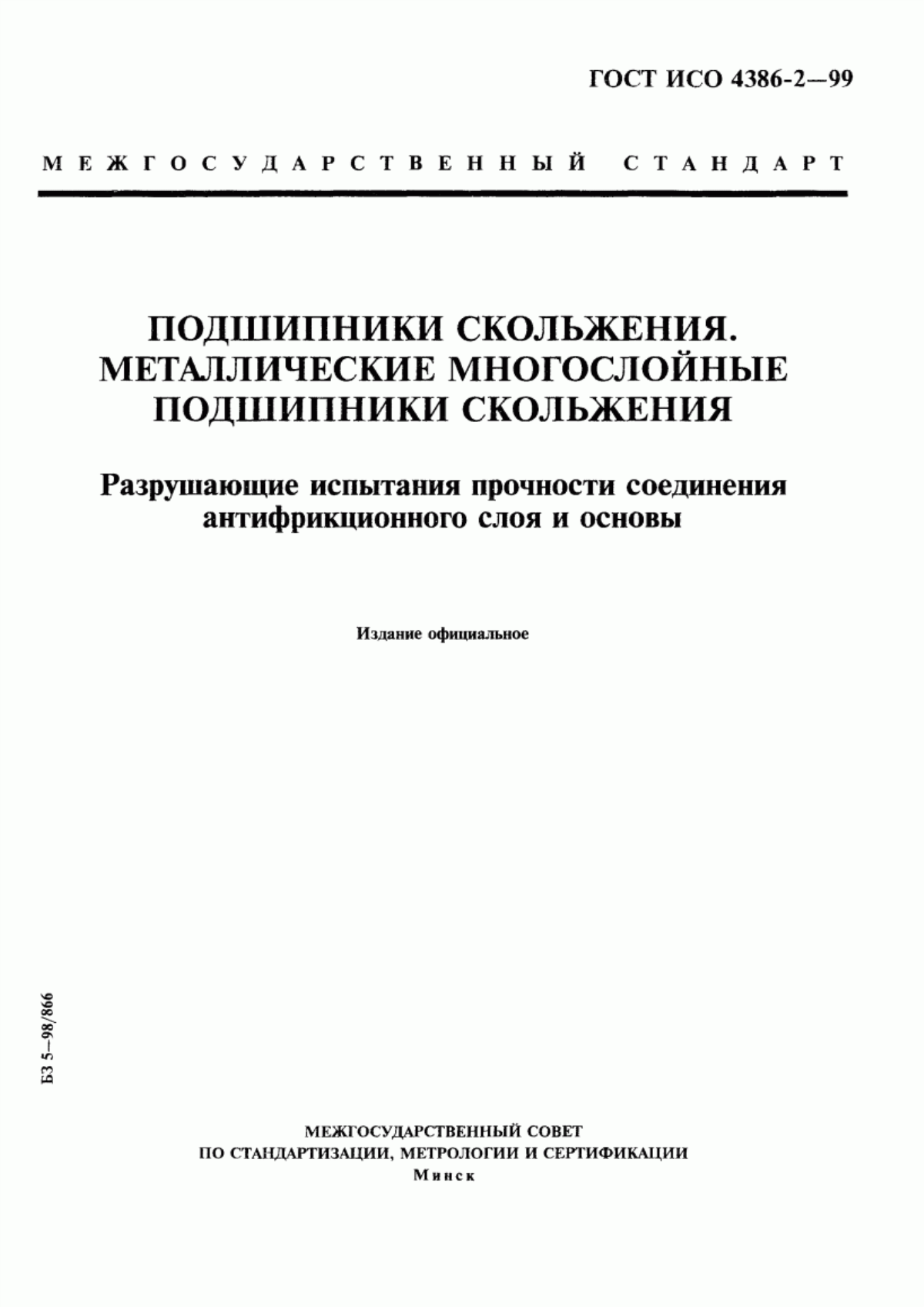 Обложка ГОСТ ИСО 4386-2-99 Подшипники скольжения. Металлические многослойные подшипники скольжения. Разрушающие испытания прочности соединения антифрикционного слоя и основы