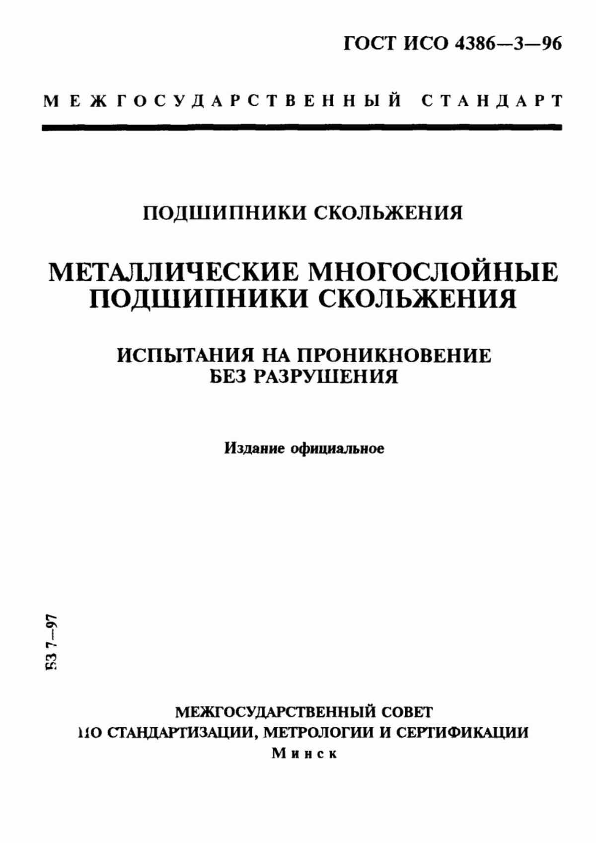 Обложка ГОСТ ИСО 4386-3-96 Подшипники скольжения. Металлические многослойные подшипники скольжения. Испытания на проникновение без разрушения