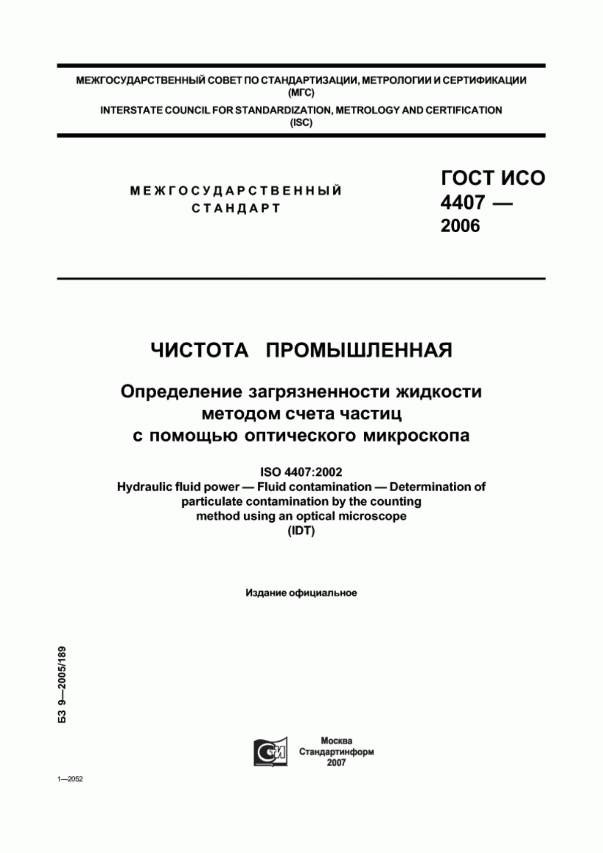 Обложка ГОСТ ИСО 4407-2006 Чистота промышленная. Определение загрязненности жидкости методом счета частиц с помощью оптического микроскопа