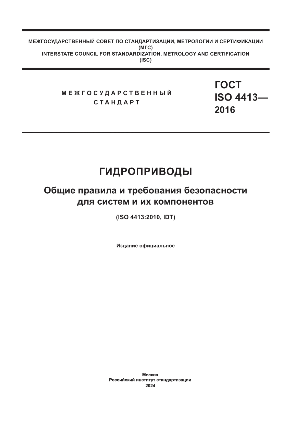 Обложка ГОСТ ISO 4413-2016 Гидроприводы. Общие правила и требования безопасности для систем и их компонентов