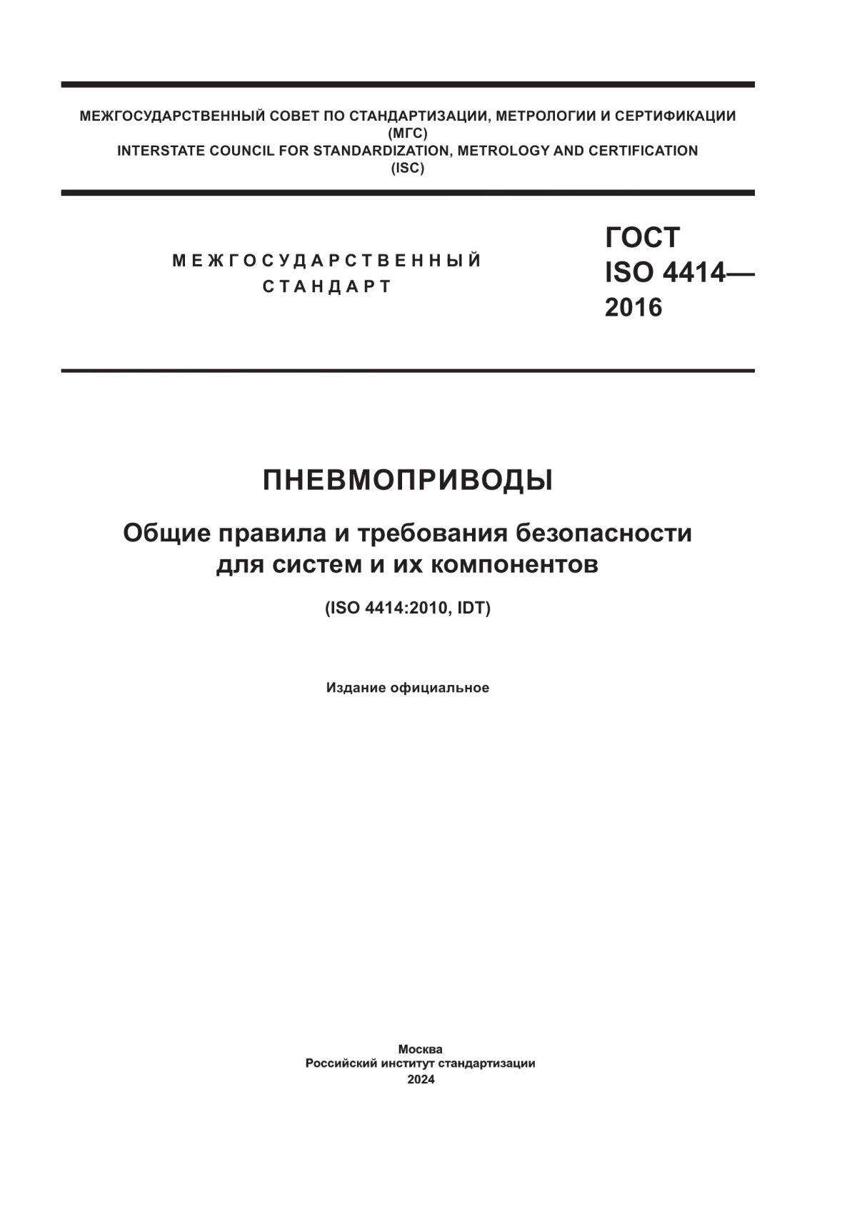 Обложка ГОСТ ISO 4414-2016 Пневмоприводы. Общие правила и требования безопасности для систем и их компонентов