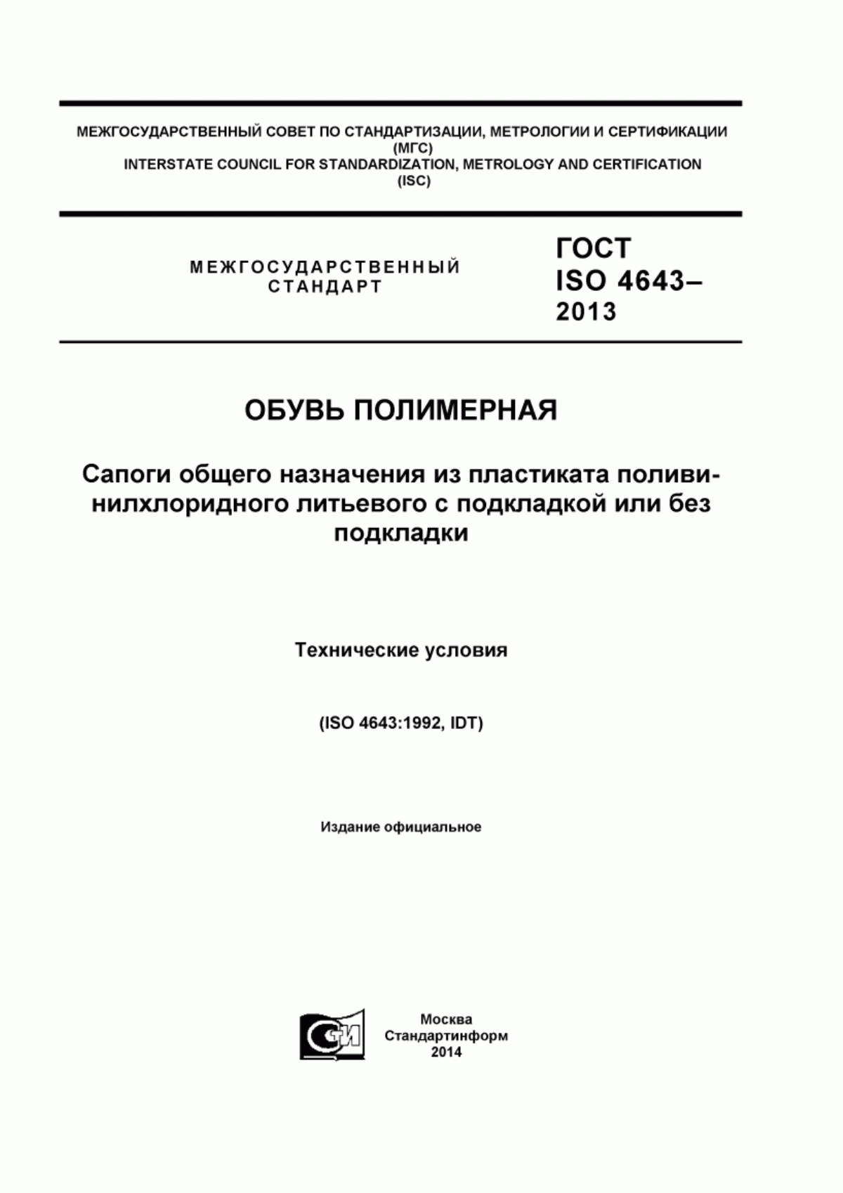 Обложка ГОСТ ISO 4643-2013 Обувь полимерная. Сапоги общего назначения из пластиката поливинилхлоридного литьевого с подкладкой или без подкладки. Технические условия