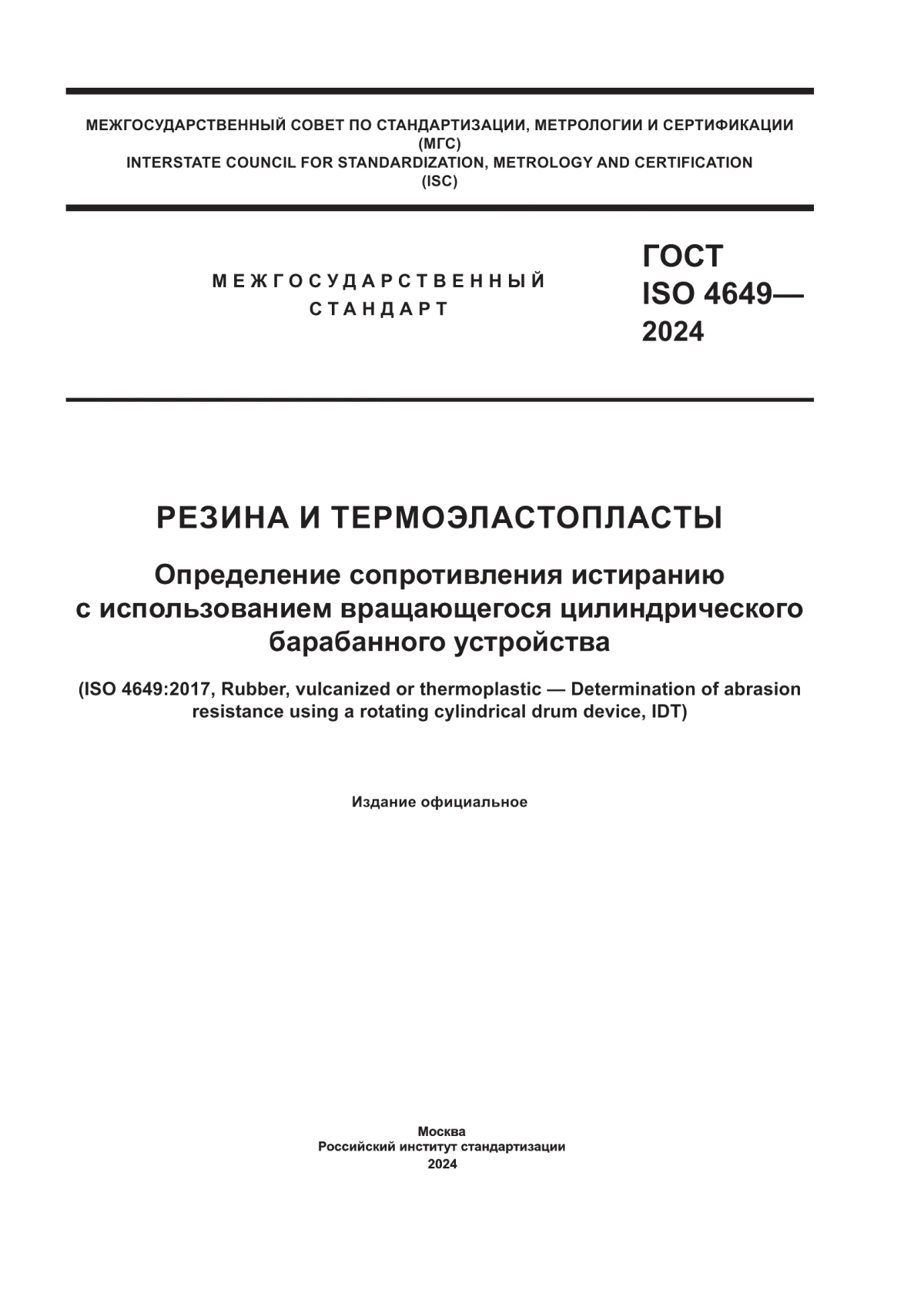 Обложка ГОСТ ISO 4649-2024 Резина и термоэластопласты. Определение сопротивления истиранию с использованием вращающегося цилиндрического барабанного устройства