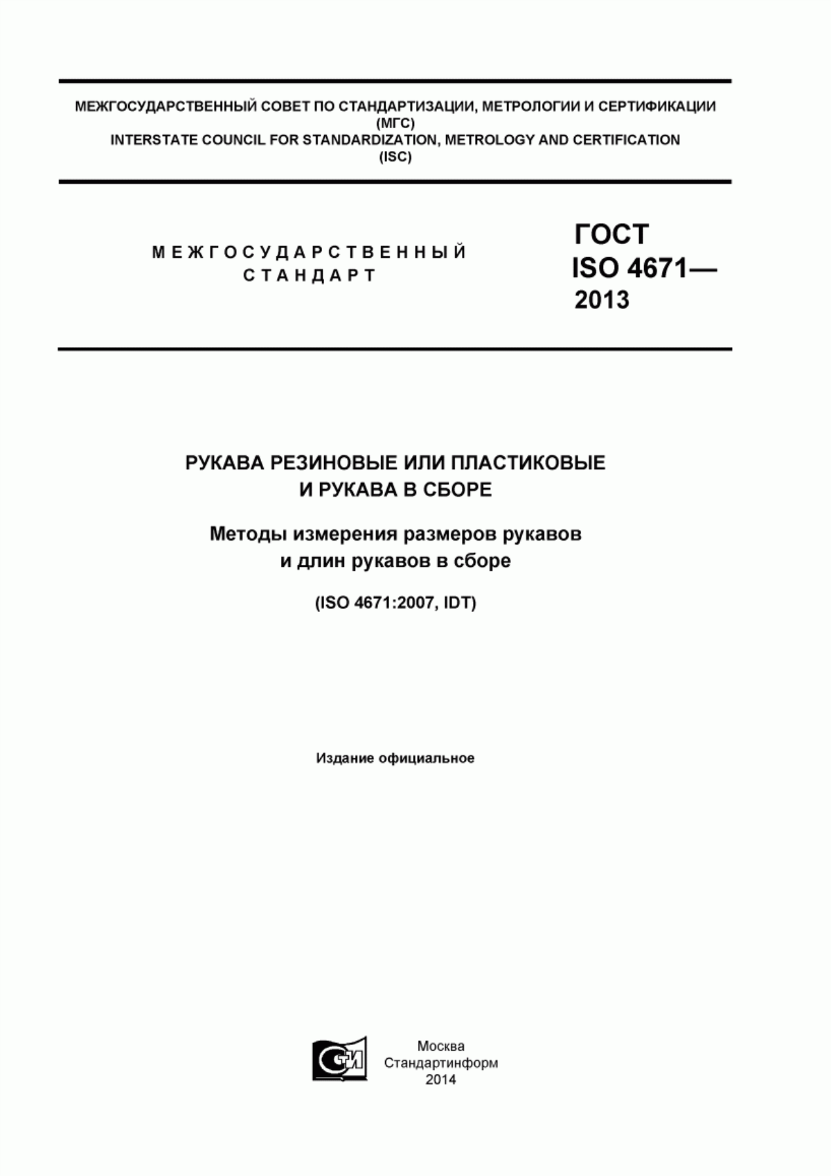 Обложка ГОСТ ISO 4671-2013 Рукава резиновые или пластиковые и рукава в сборе. Методы измерения размеров рукавов и длин рукавов в сборе