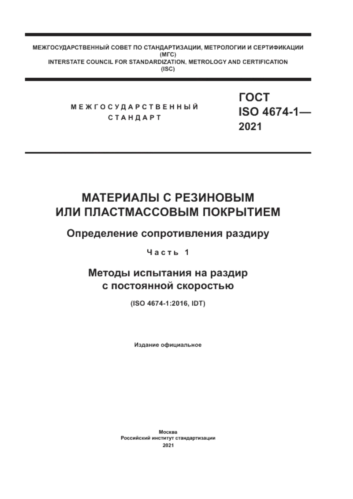 Обложка ГОСТ ISO 4674-1-2021 Материалы с резиновым или пластмассовым покрытием. Определение сопротивления раздиру. Часть 1. Методы испытания на раздир с постоянной скоростью